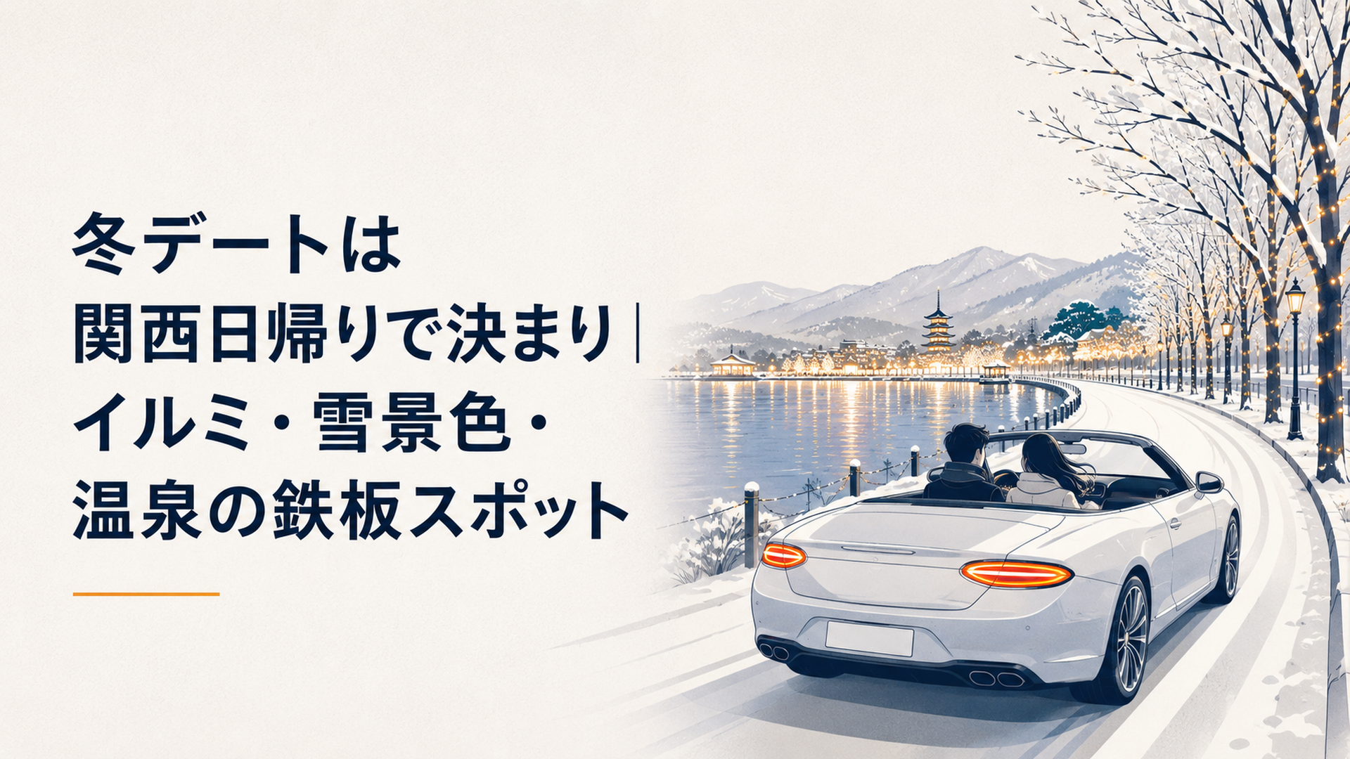 冬の関西、湖畔に灯るイルミネーションと雪化粧した並木道をドライブするカップル