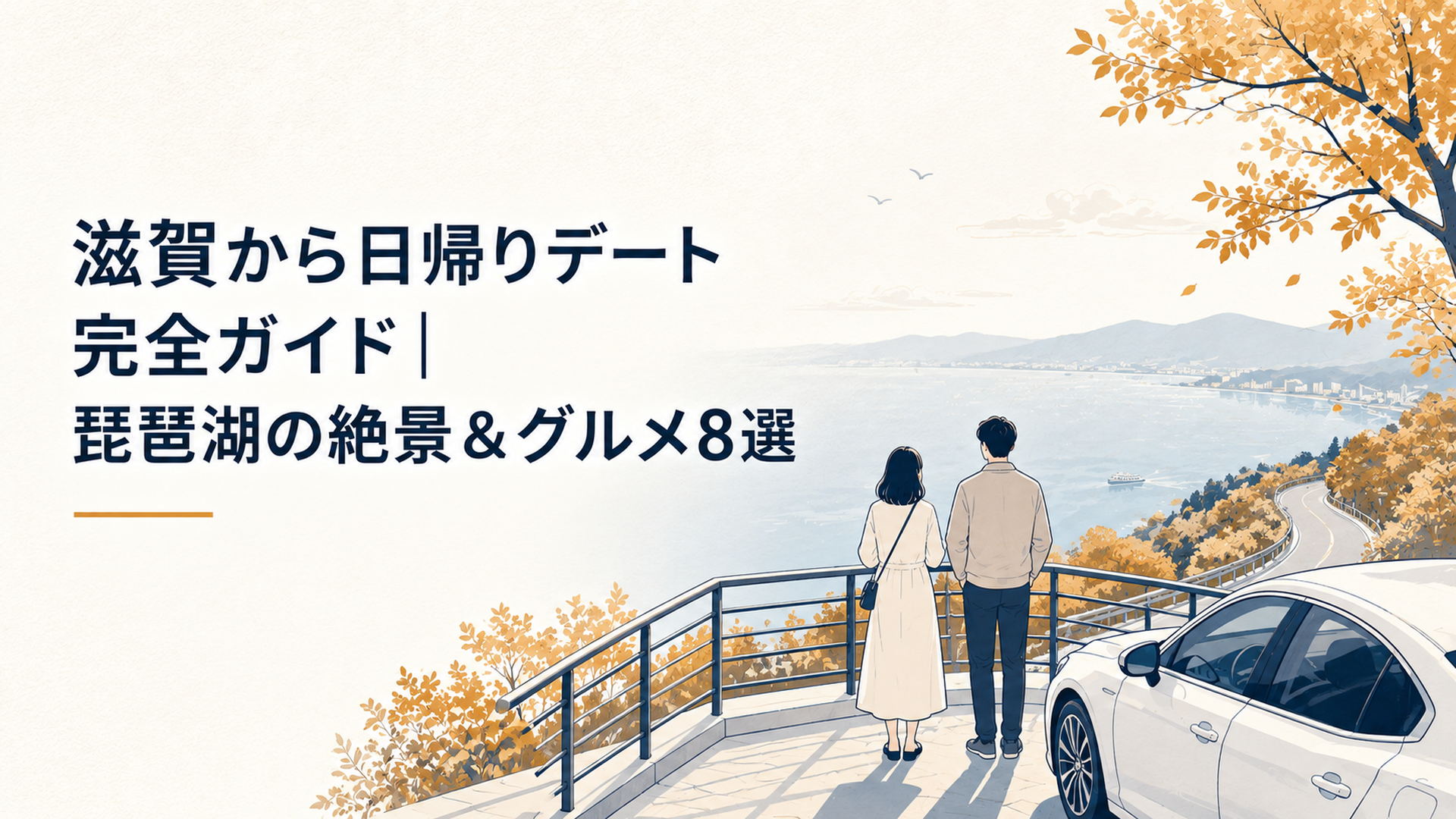 秋の琵琶湖を見下ろす展望台と、湖畔をドライブするカップルの後ろ姿