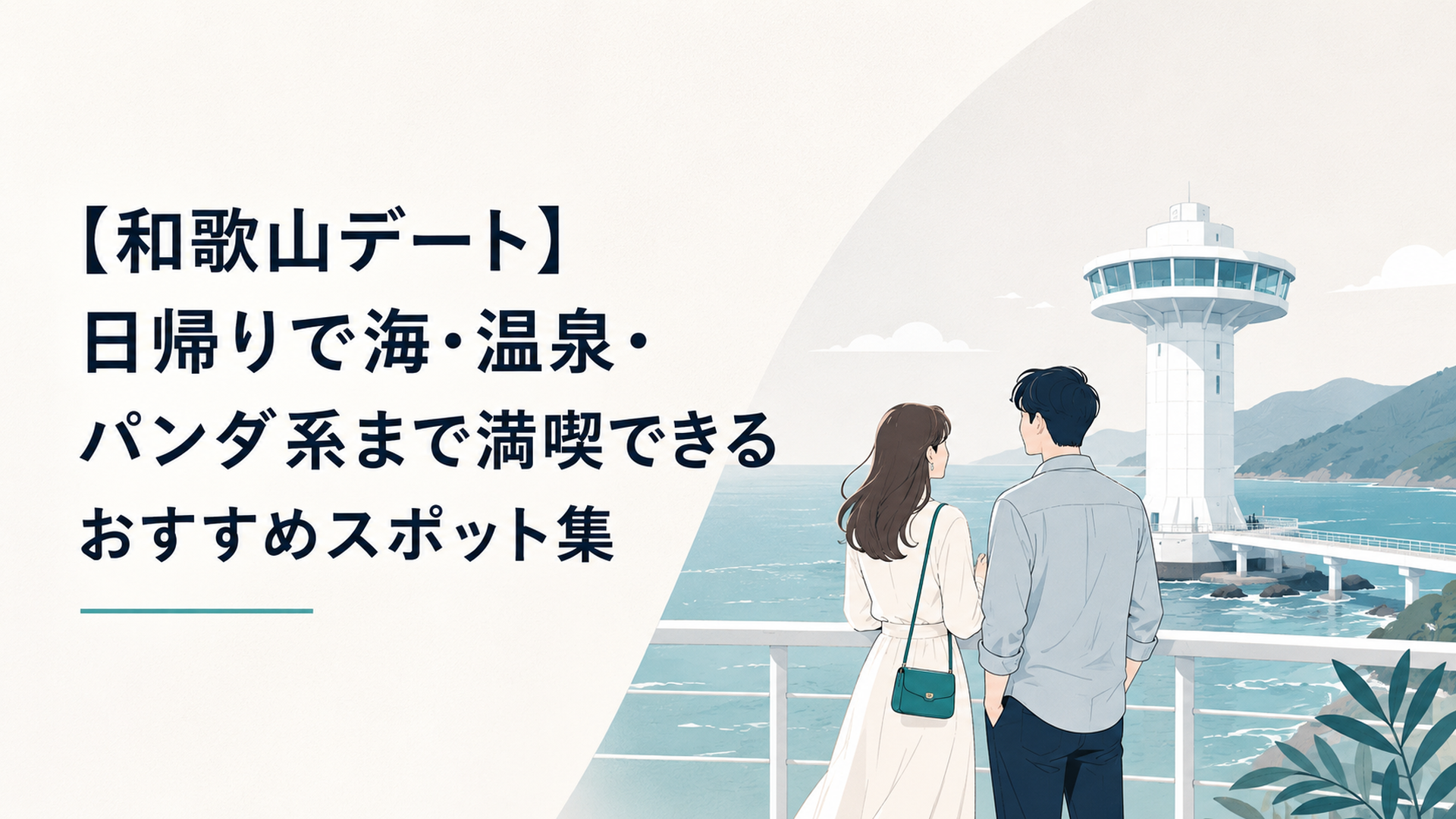 和歌山の青い海と白い海中展望塔を背景にデートを楽しむカップル