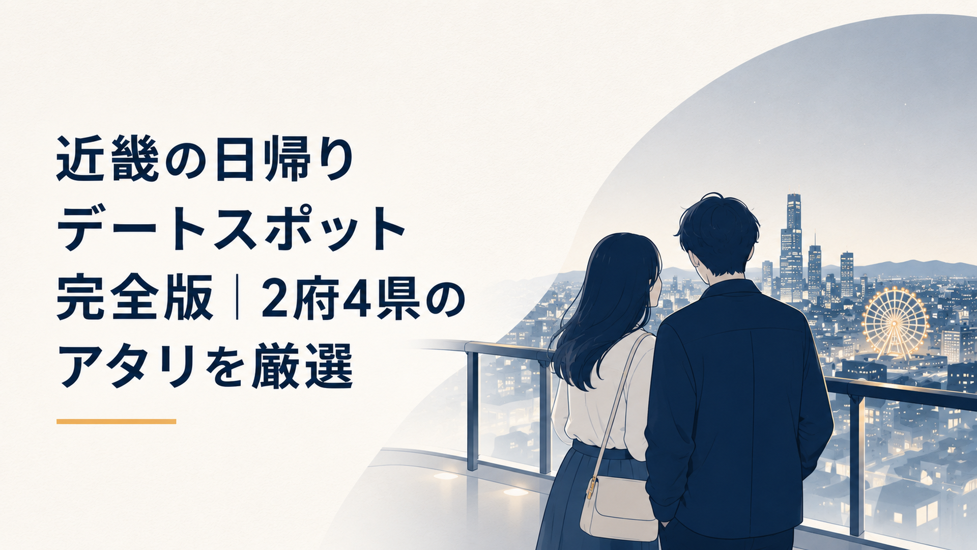 大阪の夜景を見下ろす展望台で寄り添うカップルのシルエット、遠くに観覧車の光