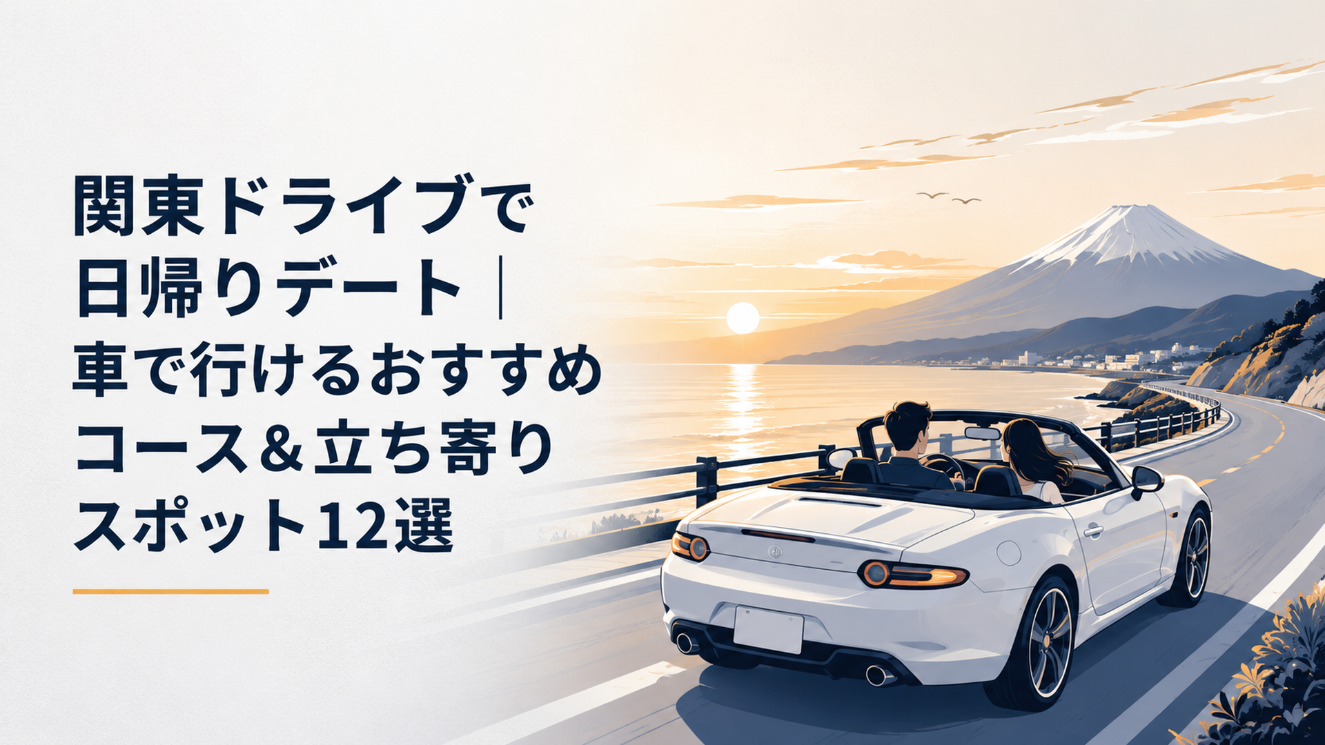 関東の海岸線を走るオープンカー、遠くに富士山と夕焼け、助手席にカップル