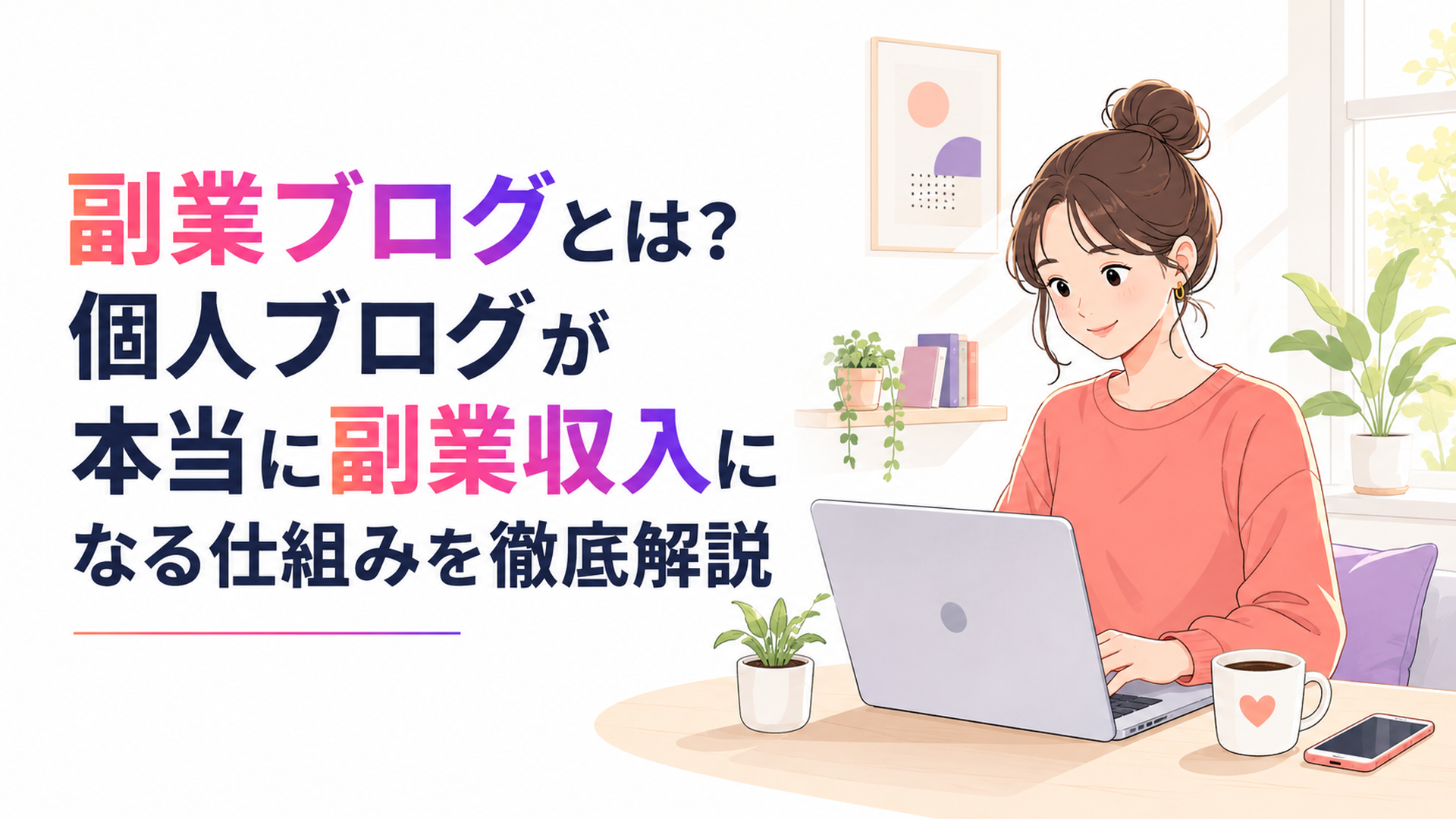 ノートパソコンを開いて自宅のテーブルでブログを書く20代女性、コーヒーカップとスマホ、やわらかい朝の光