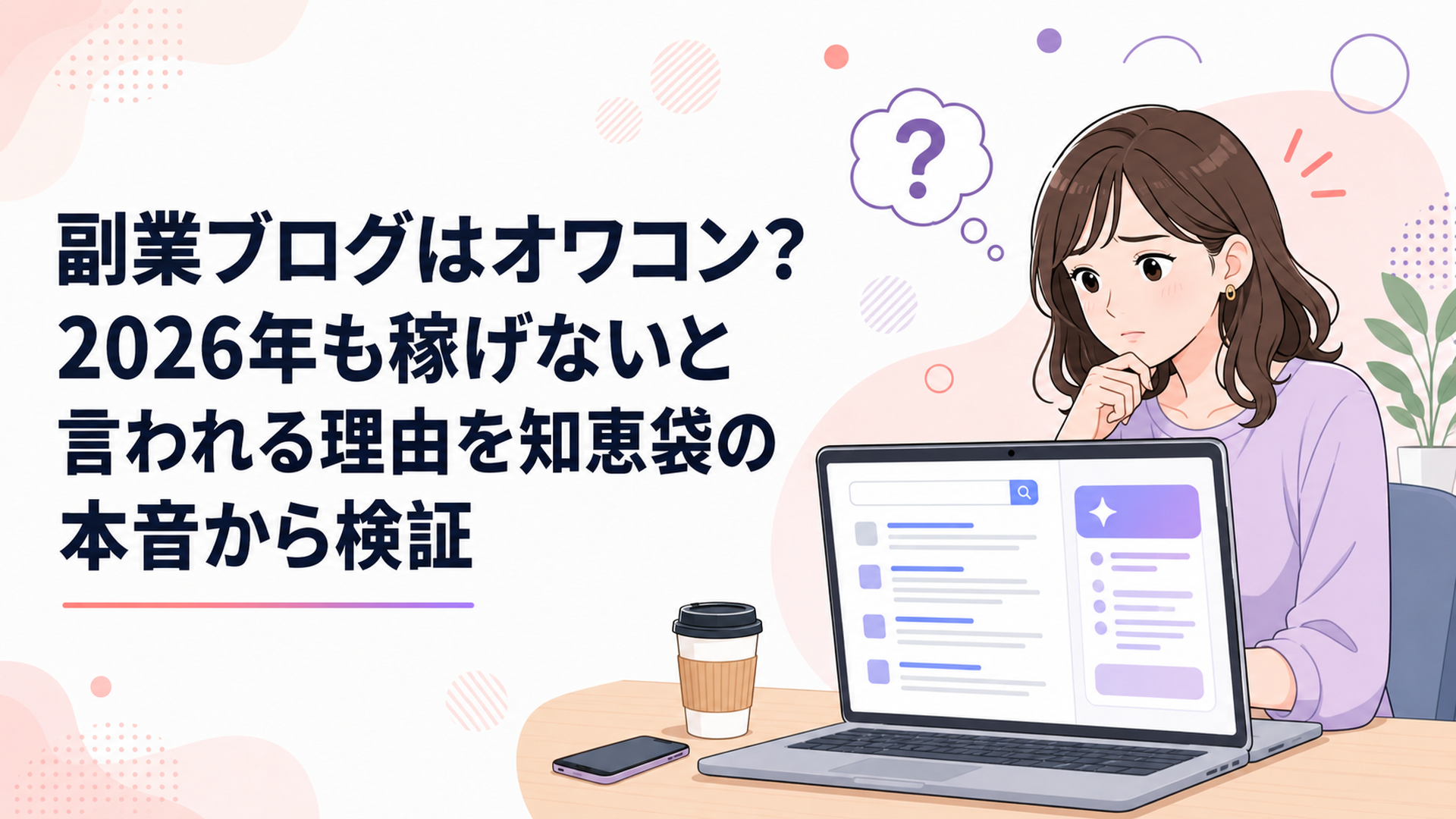 ノートパソコンを前に「副業ブログはオワコン?」と悩む20代後半の女性。机にコーヒーとスマホ、画面には検索結果とAIの要約欄が並ぶ