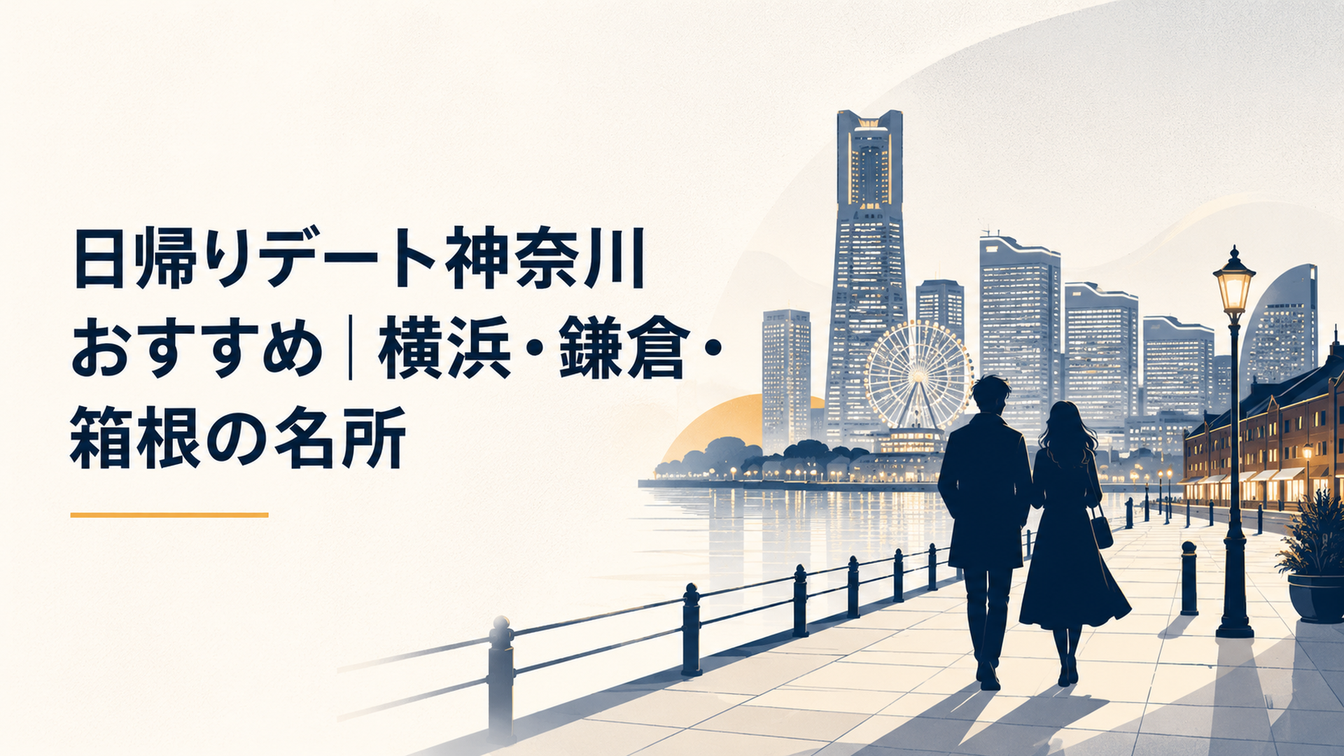 横浜みなとみらいの夜景を背に港町を散歩するカップルのシルエット