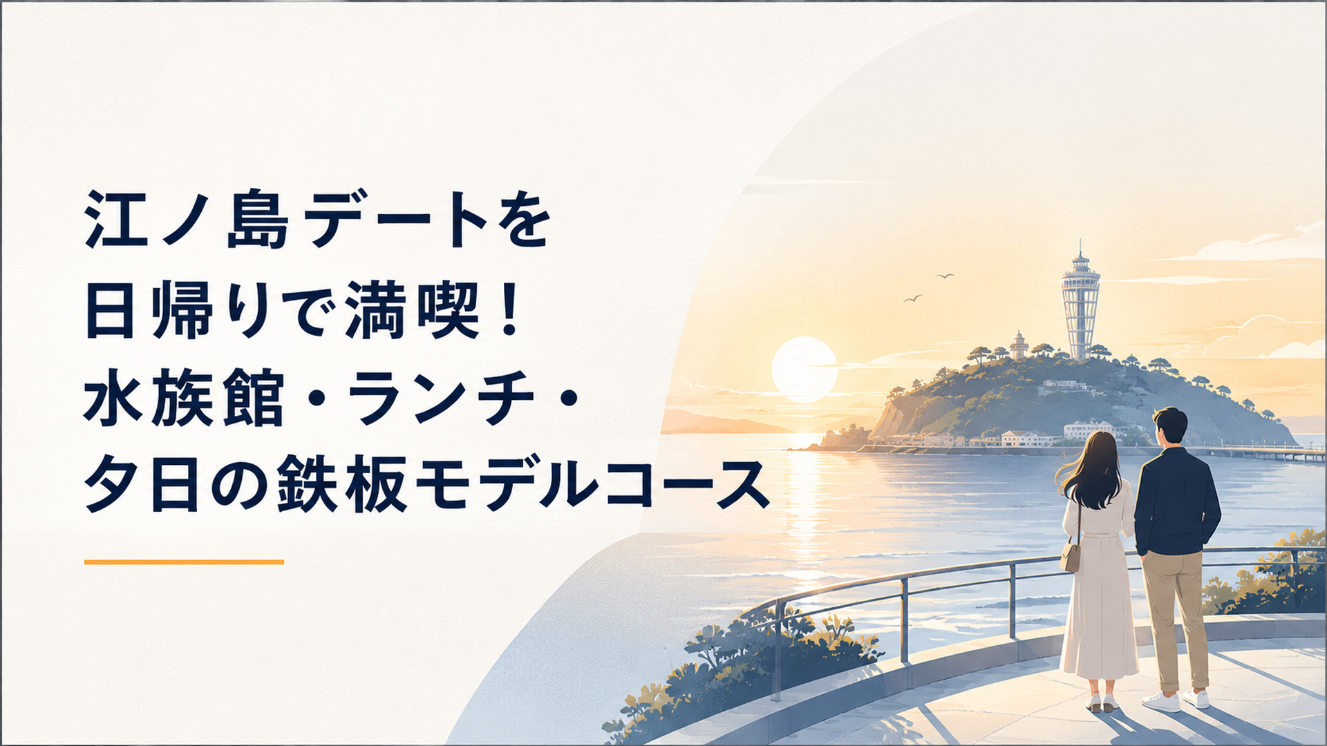 湘南の海に浮かぶ江の島と展望灯台シーキャンドル、夕日に染まる空をカップルが眺めるシーン
