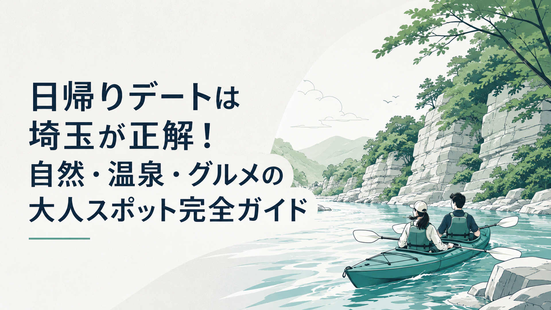 長瀞渓谷の荒川でカヤックに乗るカップルと、緑に囲まれた渓谷の絶景
