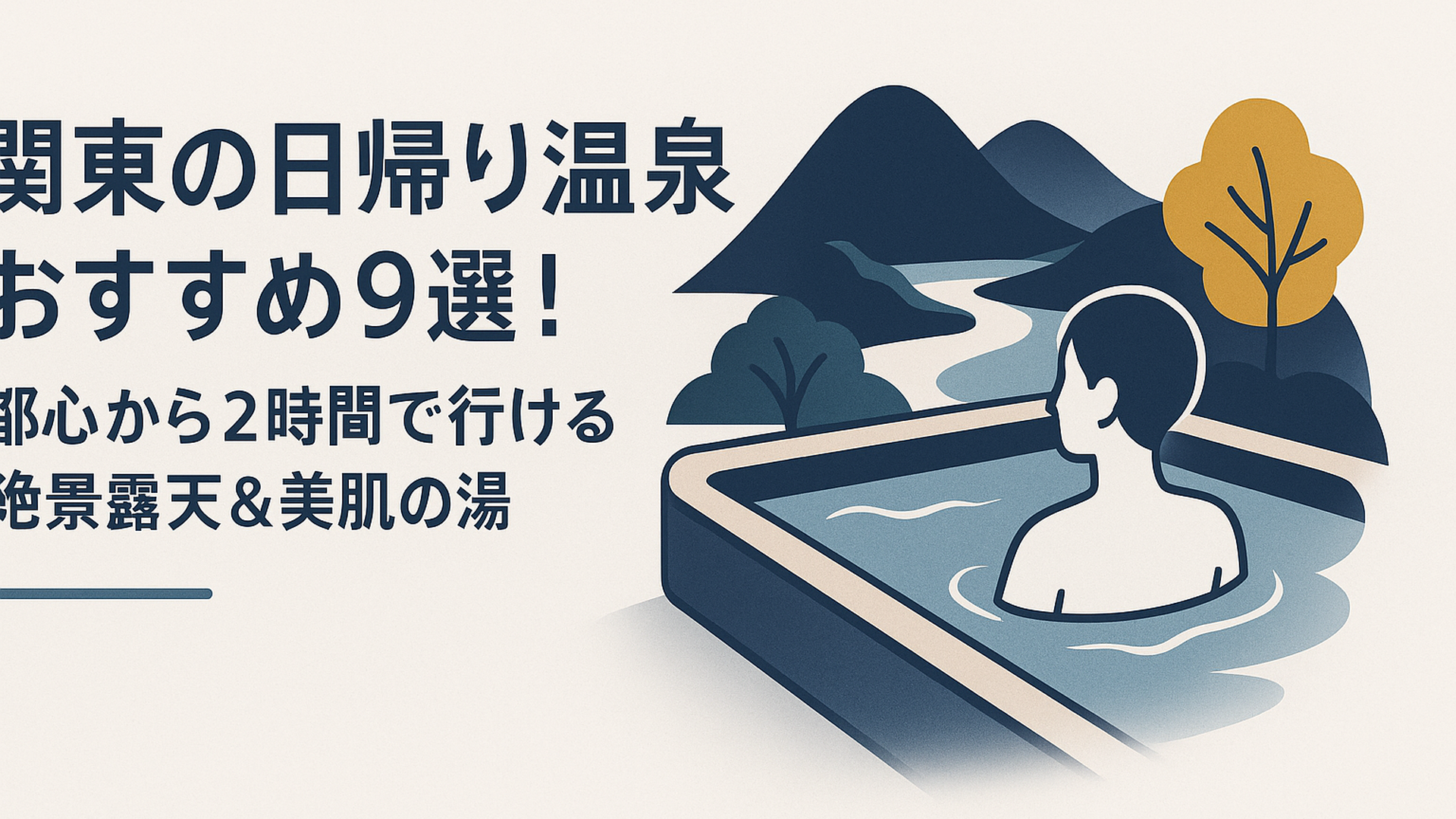 山と渓谷に囲まれた露天風呂で湯に浸かる様子、新緑と清流が見える