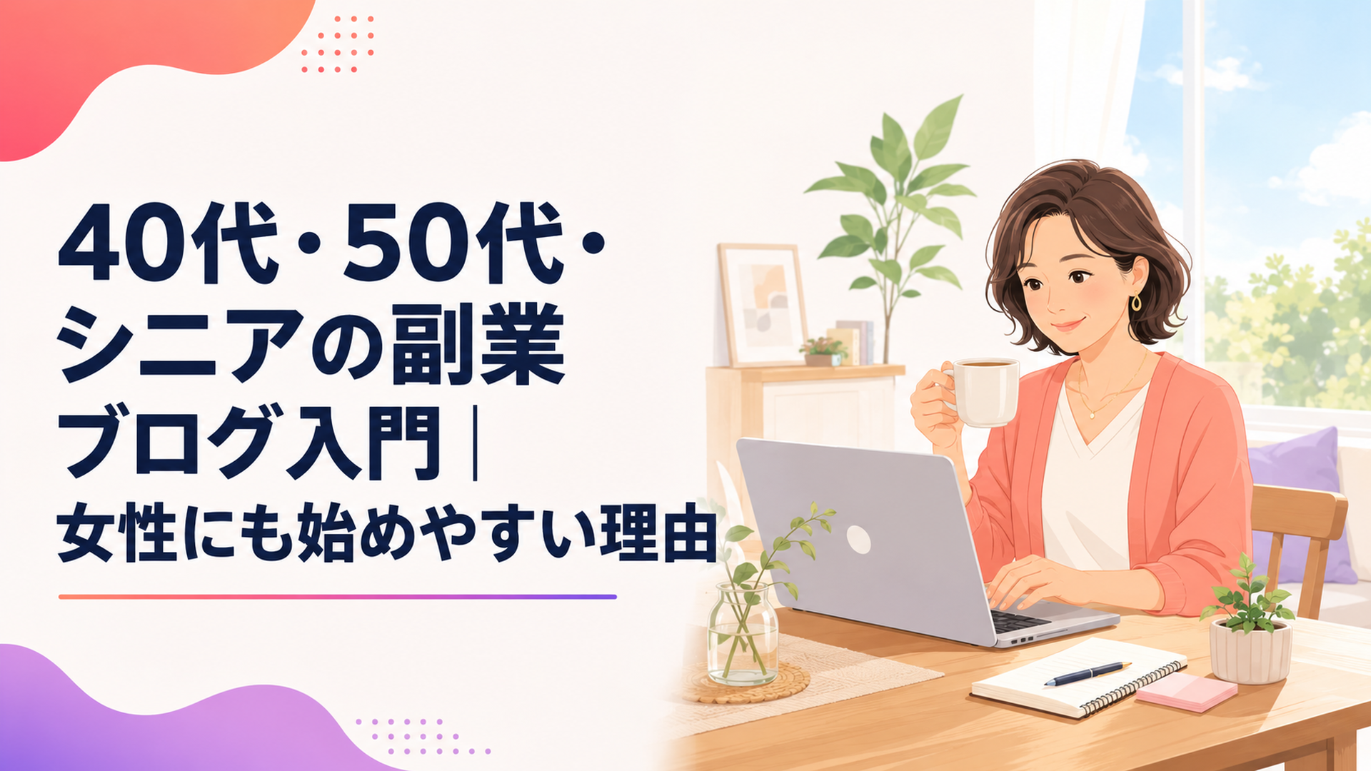 自宅のダイニングテーブルでノートパソコンを開き、コーヒーを片手にブログを書く40代女性の穏やかな朝の風景