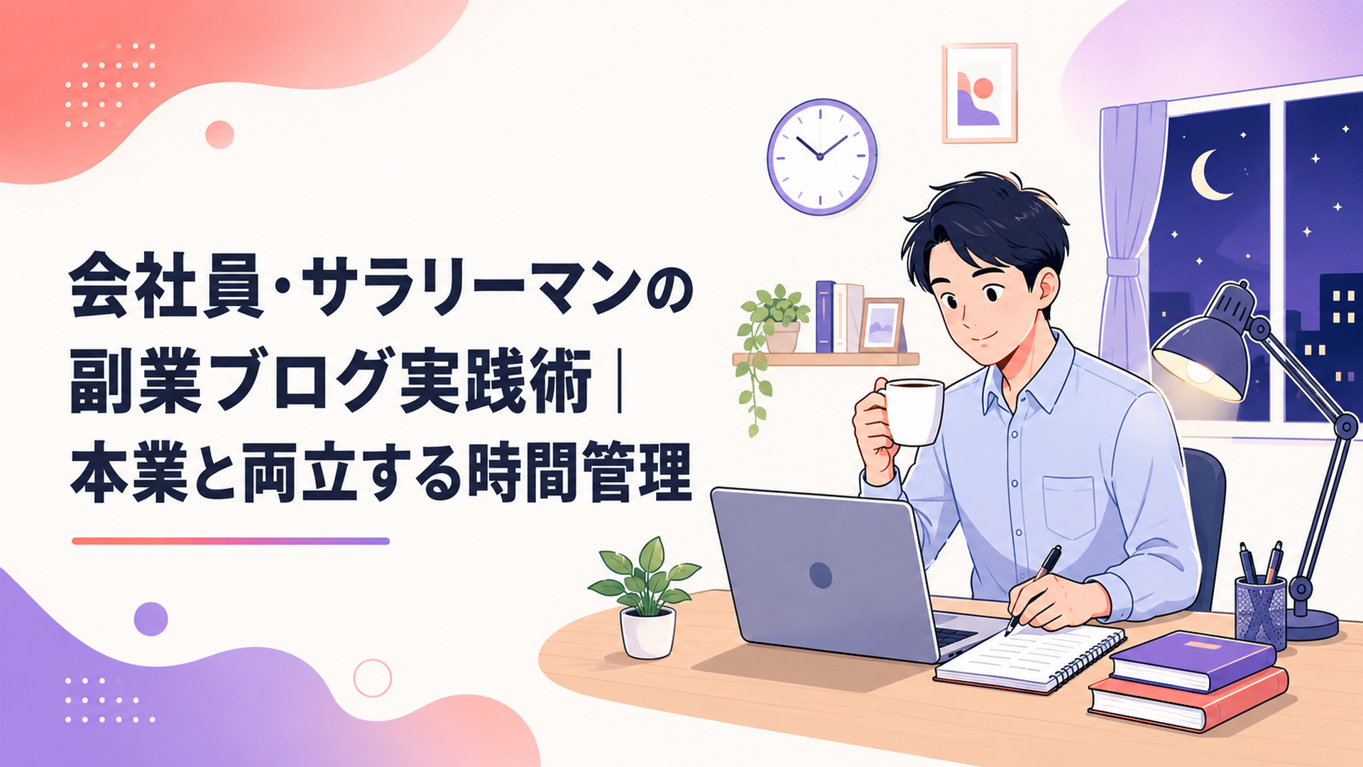 夜の自宅デスクでノートパソコンを開き、コーヒーを片手にブログを書く会社員