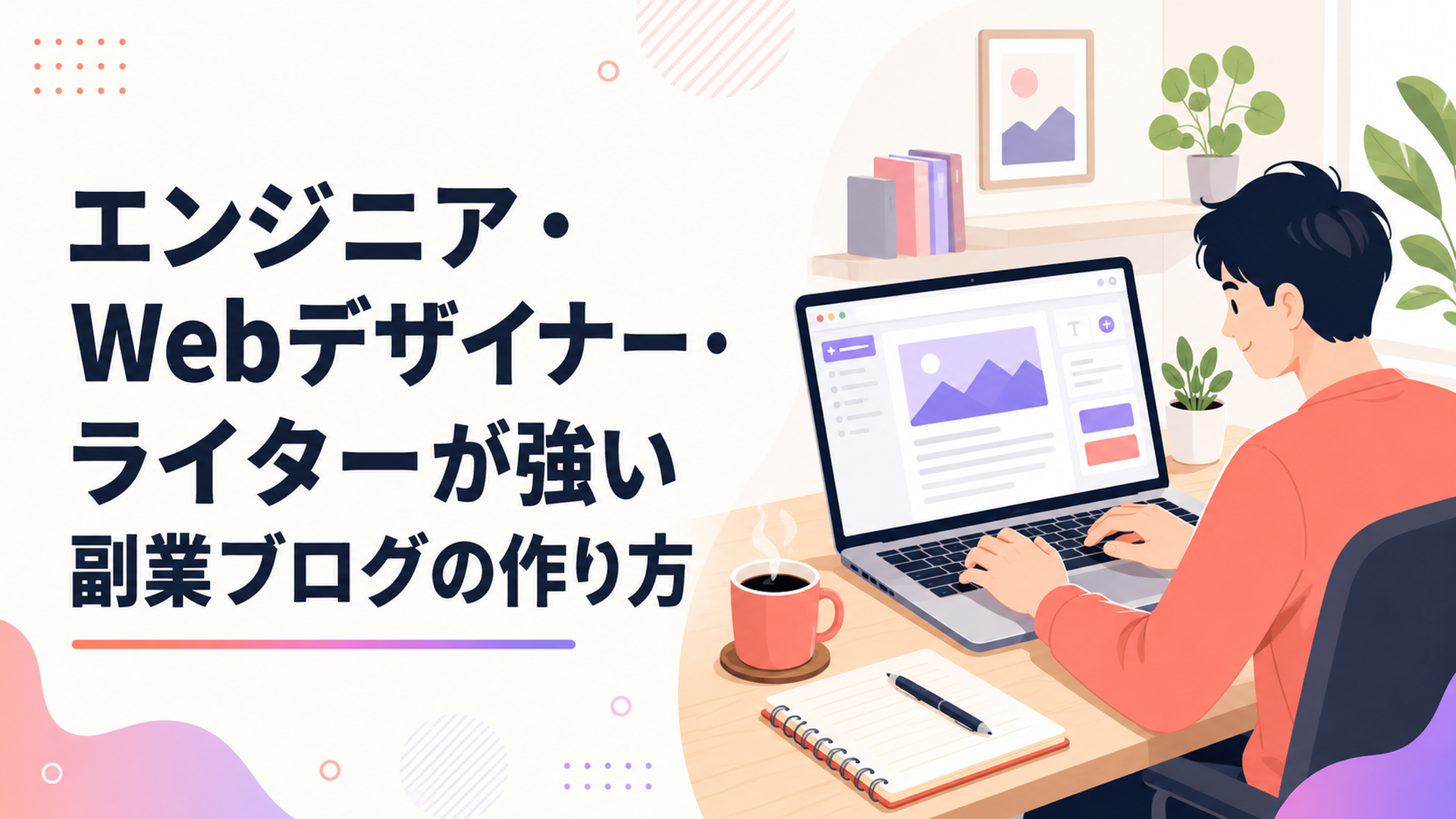 ノートパソコンでブログを書く在宅ワーカーのデスク。画面にはブログ編集画面、横にコーヒーとメモ帳が置かれた明るい作業風景