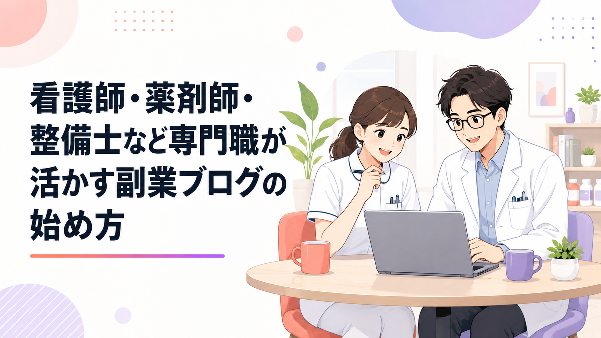 白衣の看護師と薬剤師が、休憩スペースでノートパソコンを開きブログを書いている明るいイメージ