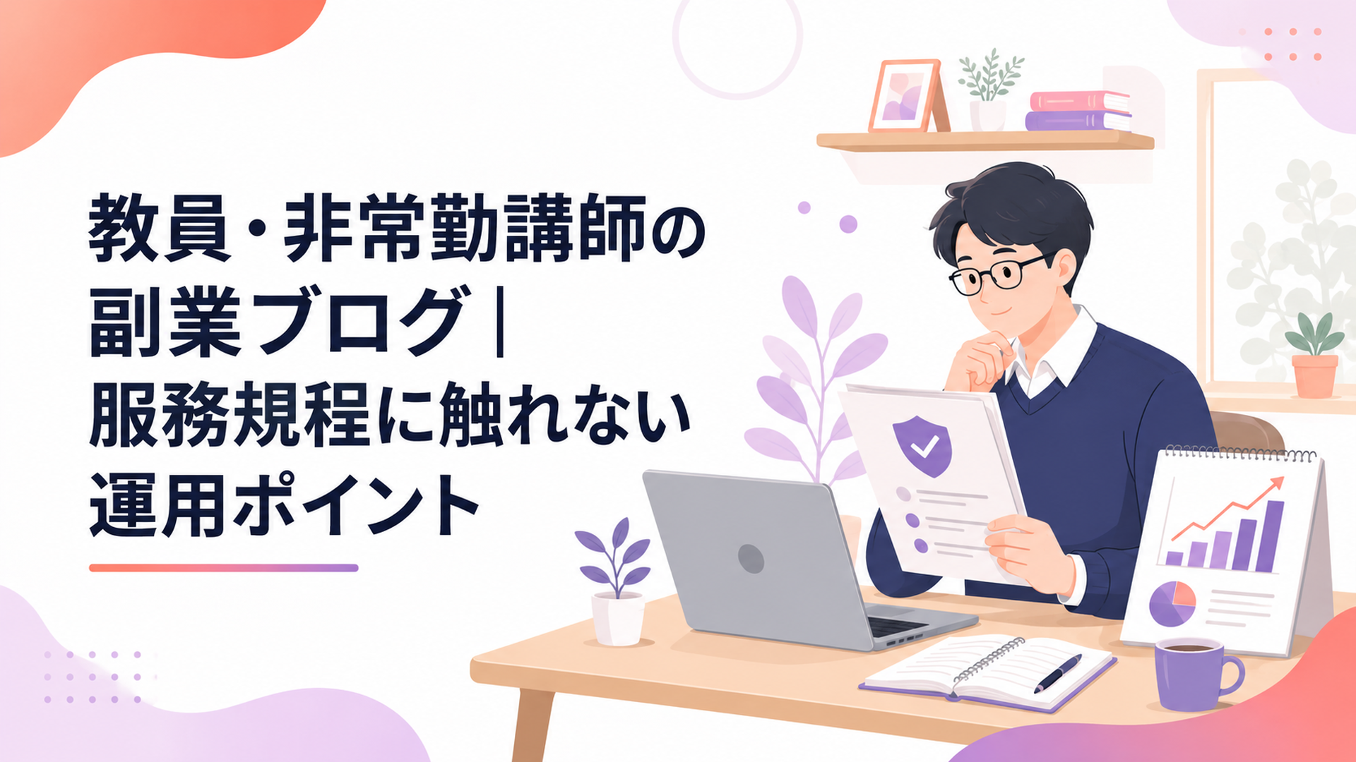自宅の机で服務規程とブログの収益化計画を確認する教員