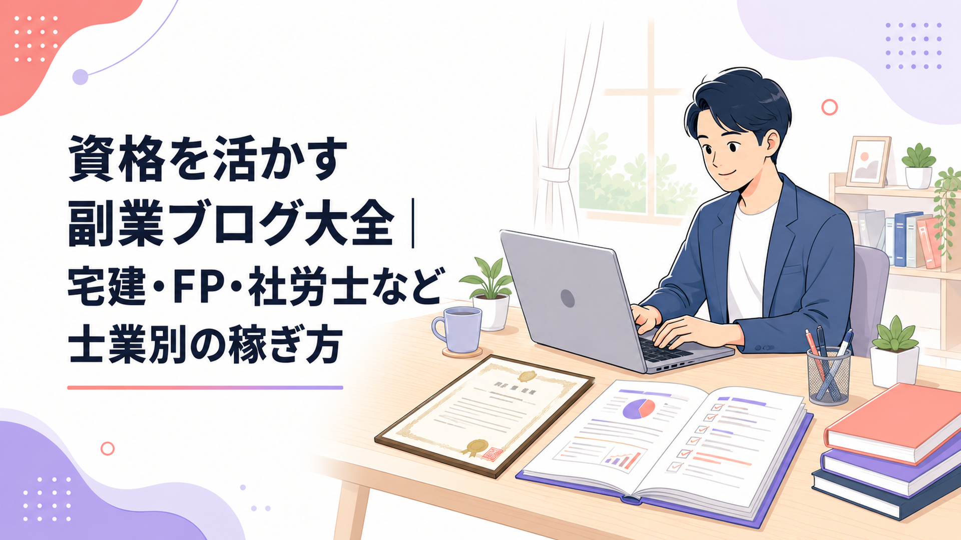 資格証と公的資料を広げた自宅の机で副業ブログを執筆する会社員