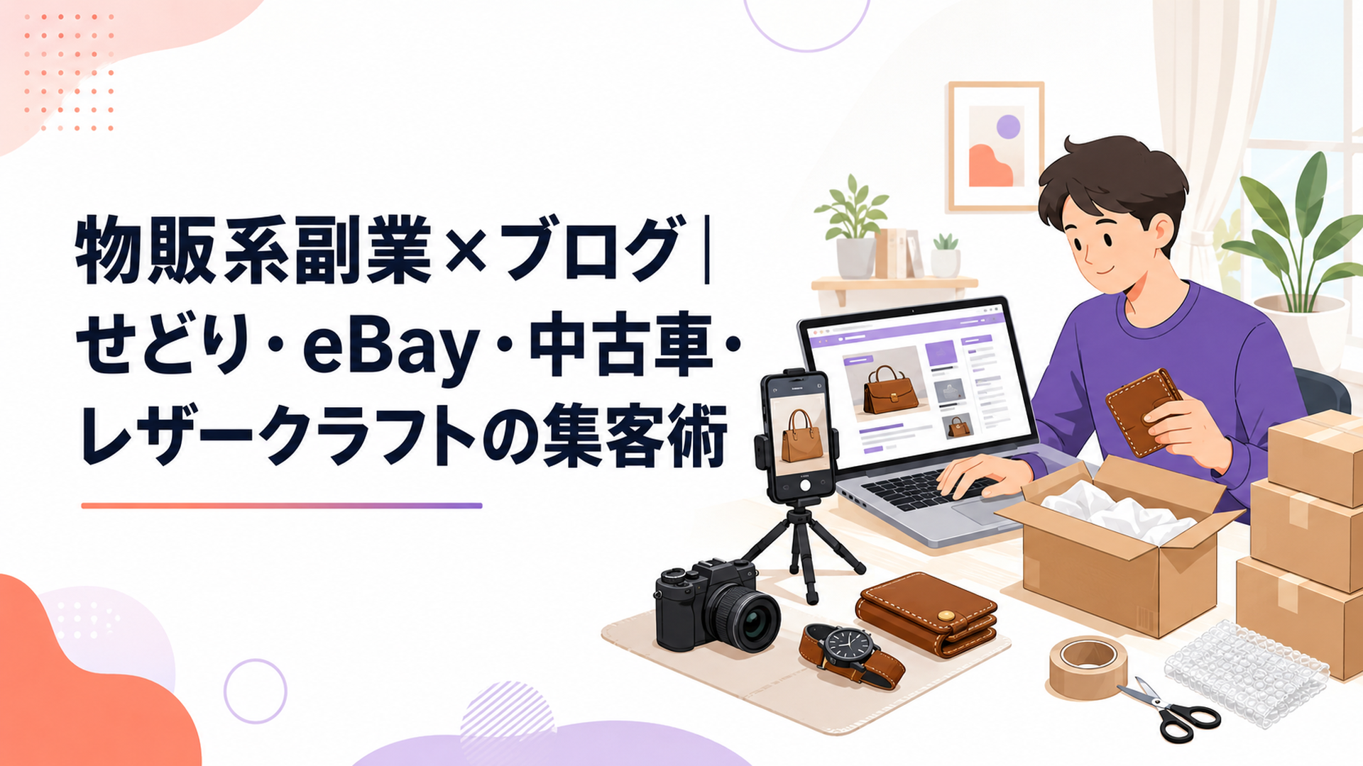 パソコンで物販ブログを運営しながら商品撮影と発送準備を進める在宅副業の作業風景