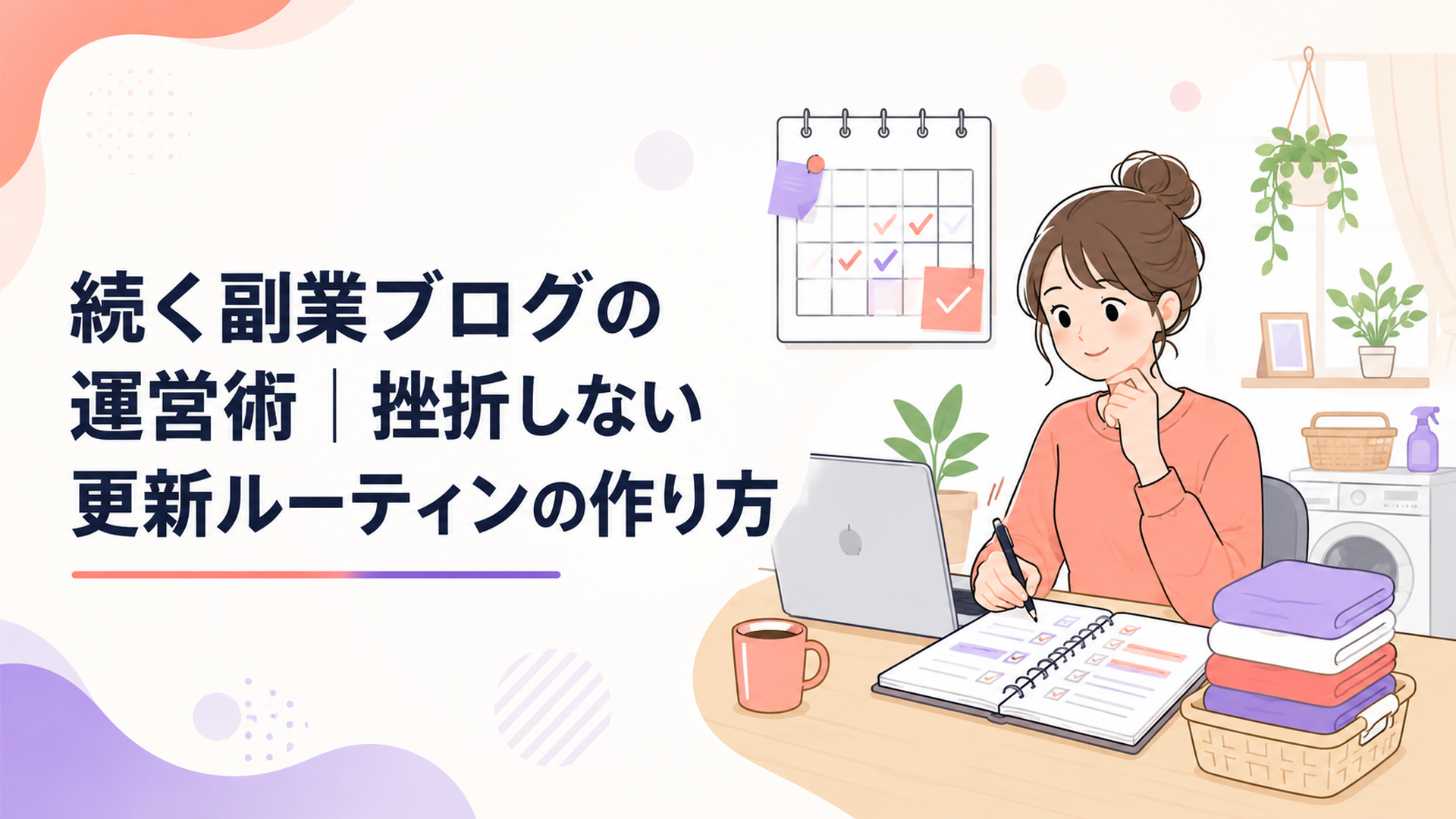 仕事や家事の合間に自宅の机で副業ブログの更新計画を立てる人