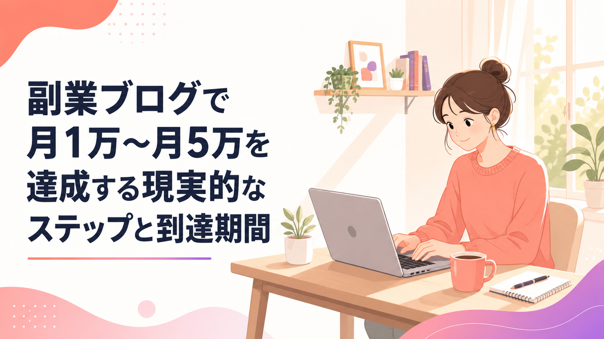 ノートパソコンとマグカップを置いた机で在宅ブログを書く女性のやわらかい朝の光のシーン