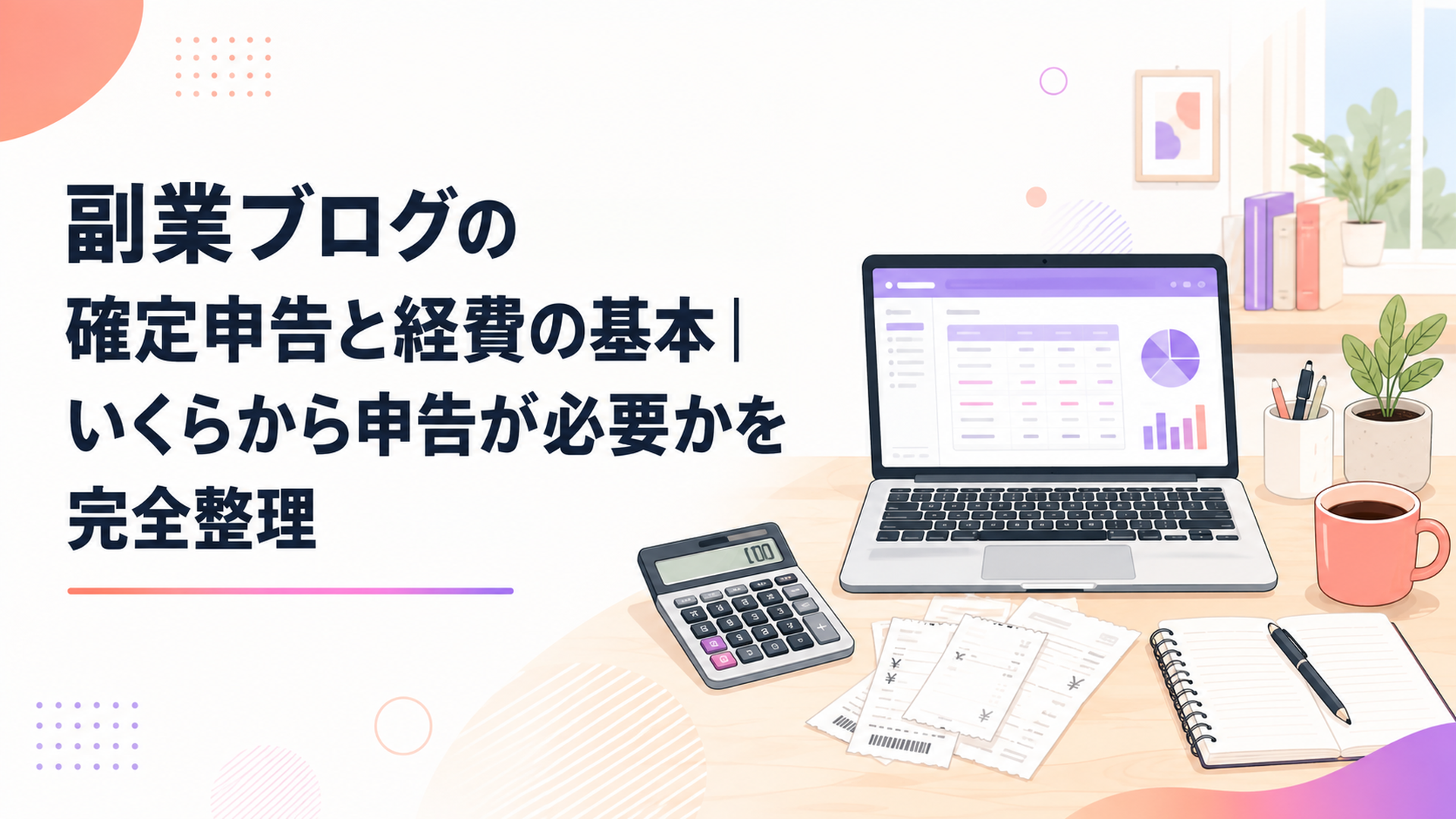 ノートパソコンと領収書、電卓を並べて在宅で確定申告の準備をする机まわりのシーン