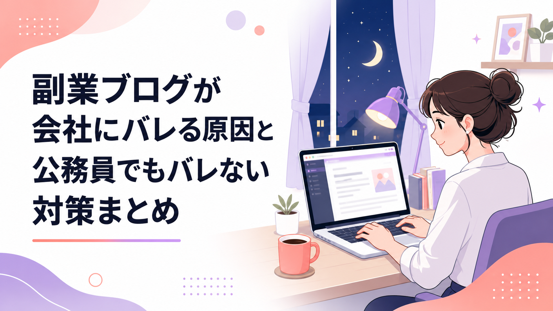 夜、自宅のデスクでノートパソコンに向かってブログを書く会社員の女性。手元にコーヒーカップ、画面には記事編集画面がぼんやり映っている