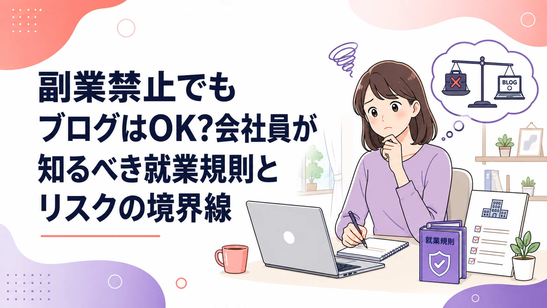 自宅でノートパソコンを開いてブログを書きながら、会社の就業規則を気にする会社員の女性のイメージ