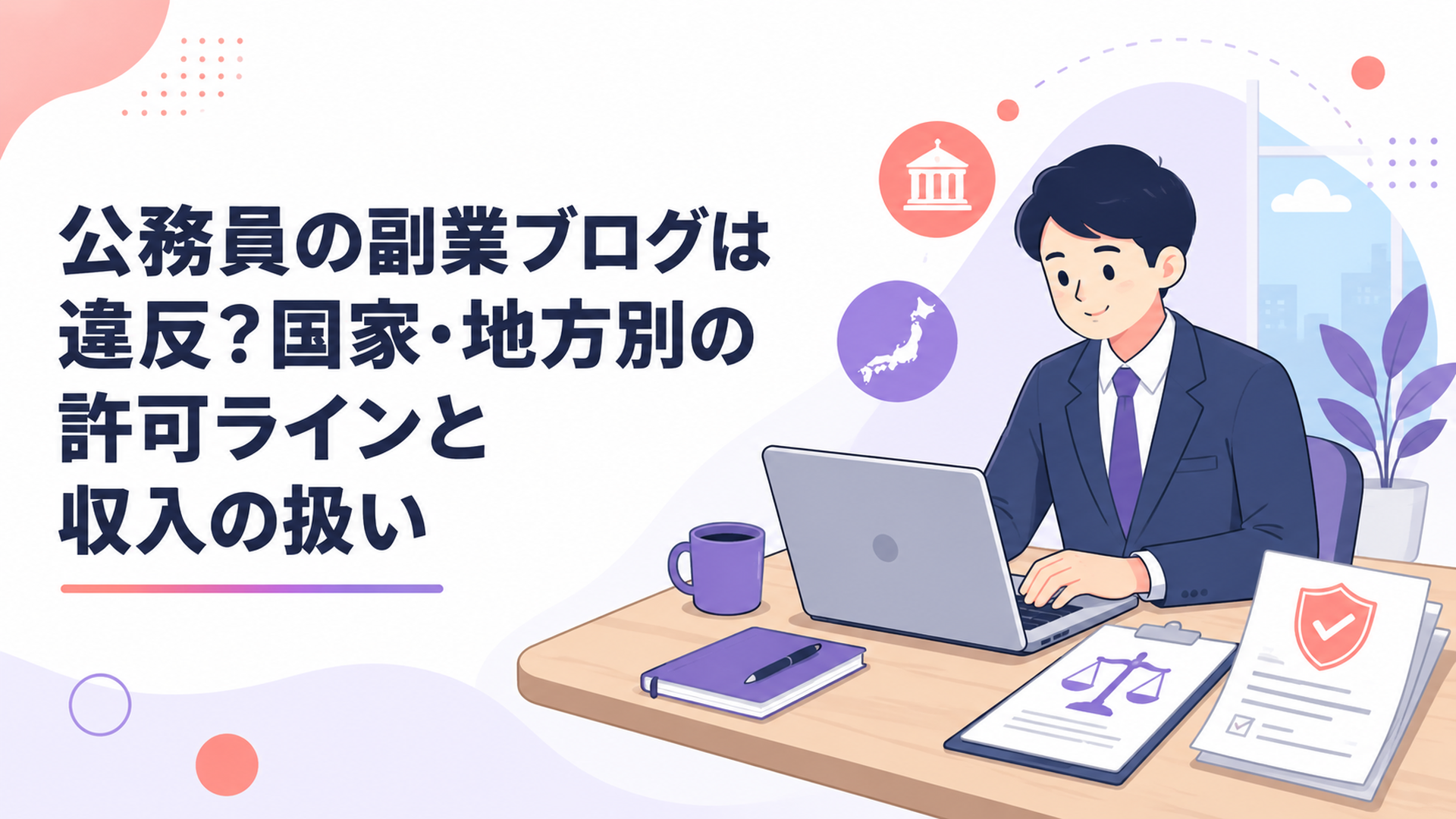パソコンでブログを書く公務員風の人物と、法律の書類や兼業許可申請書が並ぶデスクのイメージ