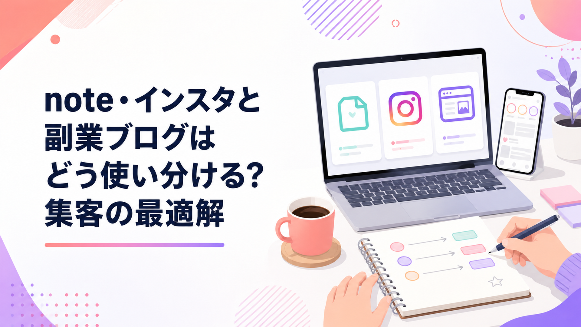 ノートパソコンとスマホを並べ、note・Instagram・ブログのアイコンを見比べながら発信計画をノートに書き出す在宅ワーカーの手元