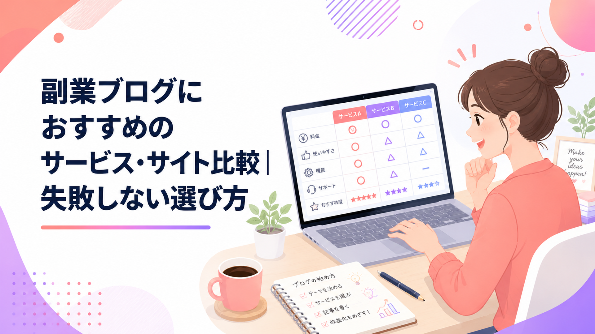ノートパソコンの前でブログサービスの比較表を見ながら副業を始めようとする女性、明るく前向きな雰囲気