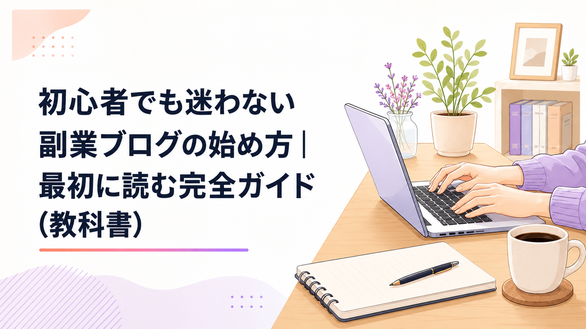 ノートパソコンとコーヒーを前に、自宅でブログ記事を書き始める20代後半の女性の手元