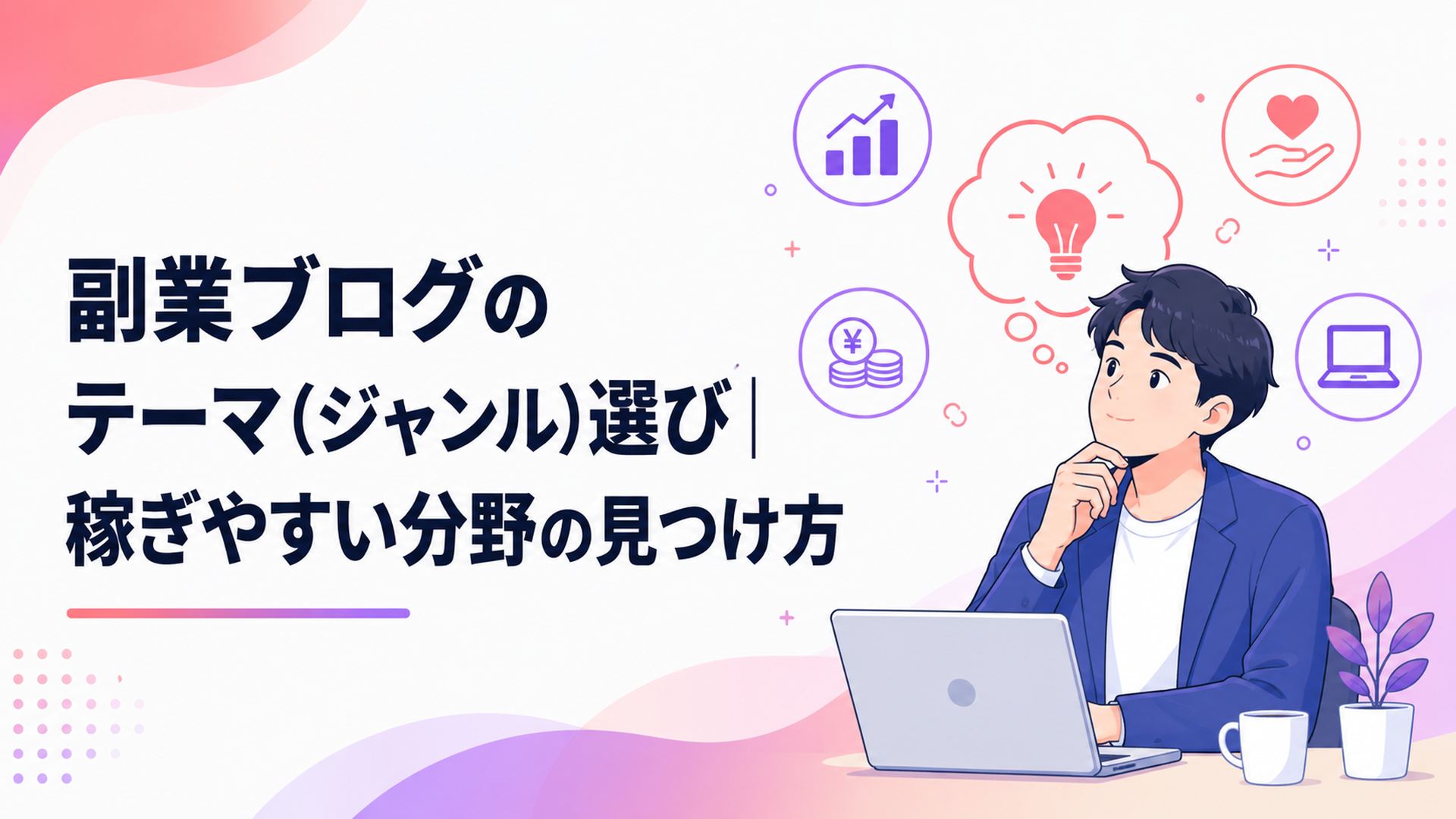 副業ブログのテーマを検討する会社員とノートパソコン
