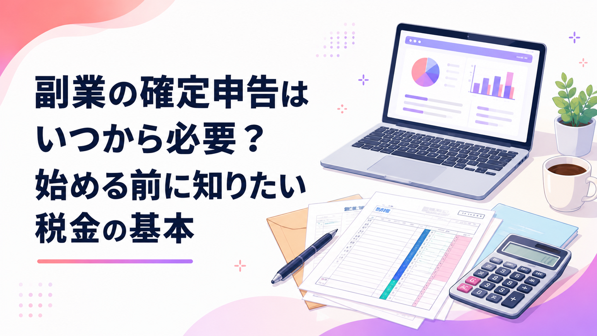 ノートパソコンと確定申告書類と電卓が並ぶデスク