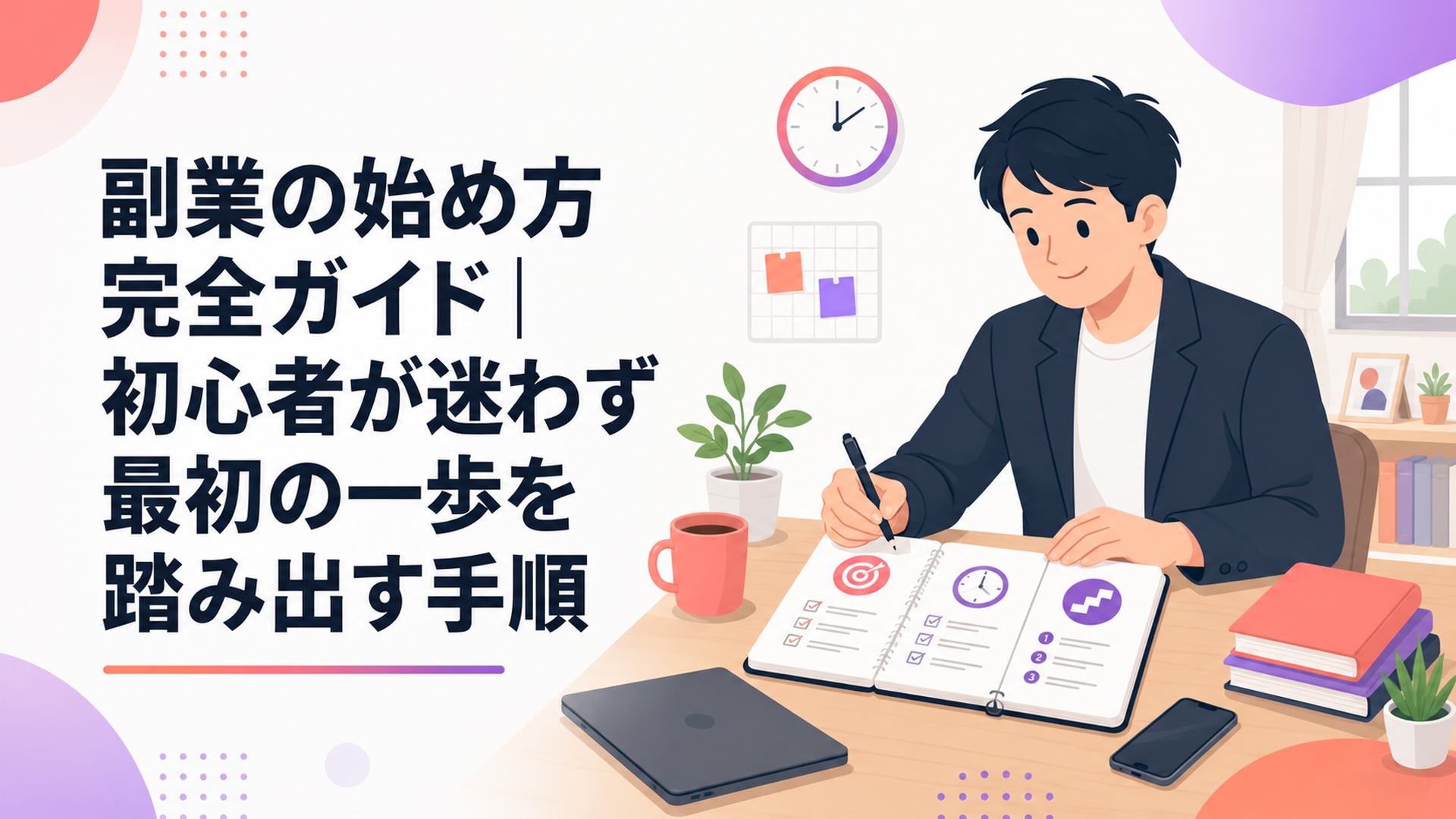 自宅の机で副業の目的と時間と手順をノートに整理する会社員