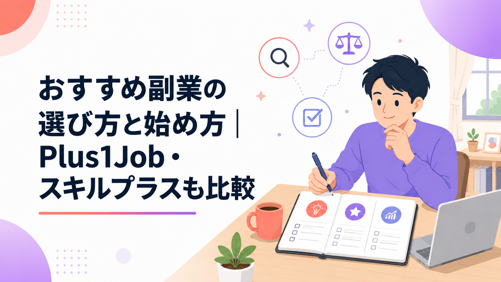 自宅の机で副業候補をノートに整理する初心者