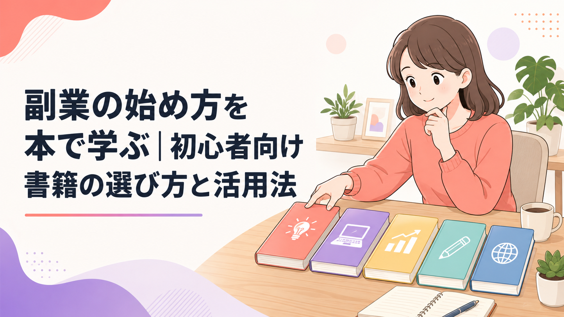 副業初心者が5冊の入門書とノートを並べて最初の1冊を選んでいる机