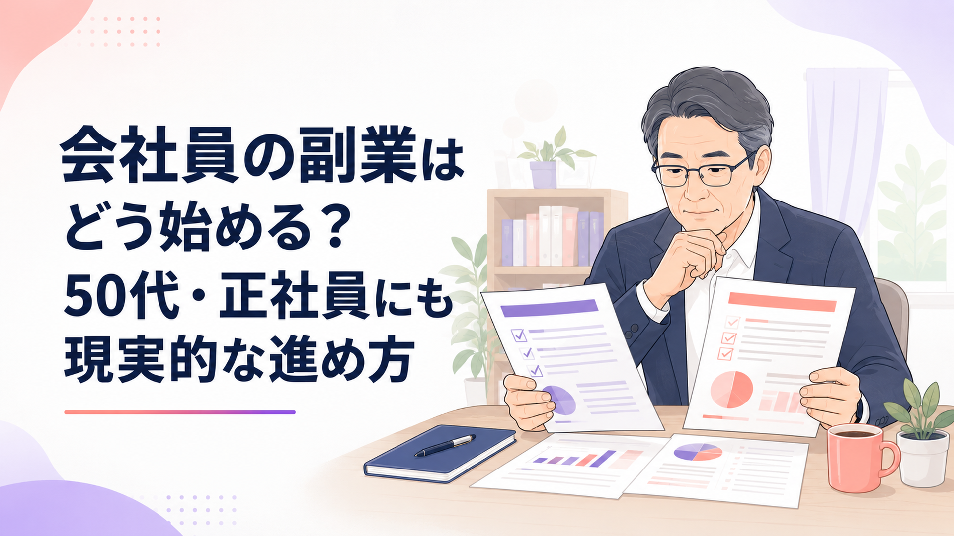 就業規則と副業計画を机に広げて確認する50代の会社員