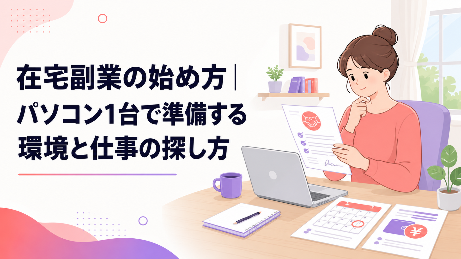 在宅副業の契約書と報酬の支払期日を自宅のデスクで確認する女性
