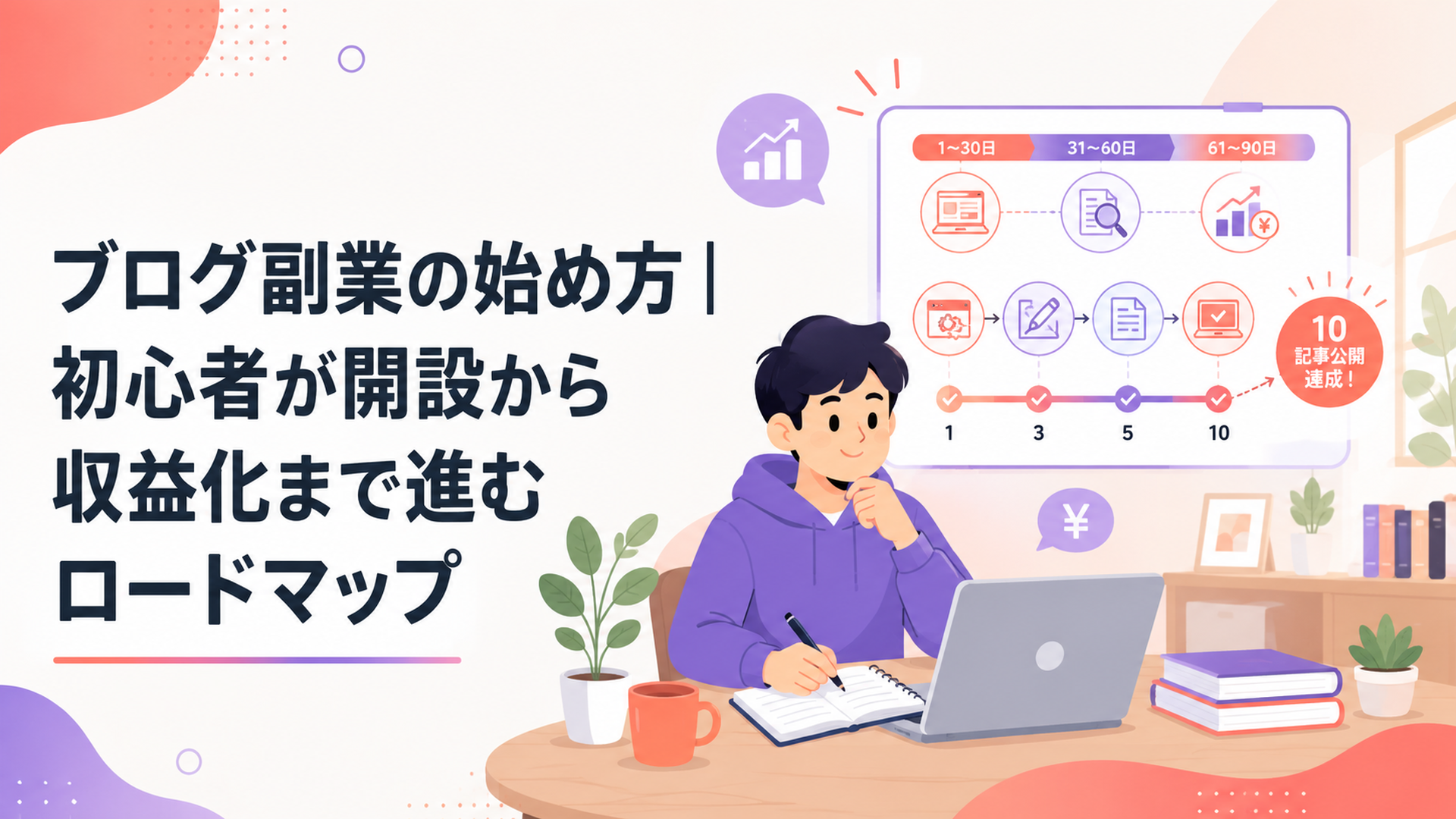 自宅のデスクでブログ開設と10記事公開までの90日計画を作る初心者