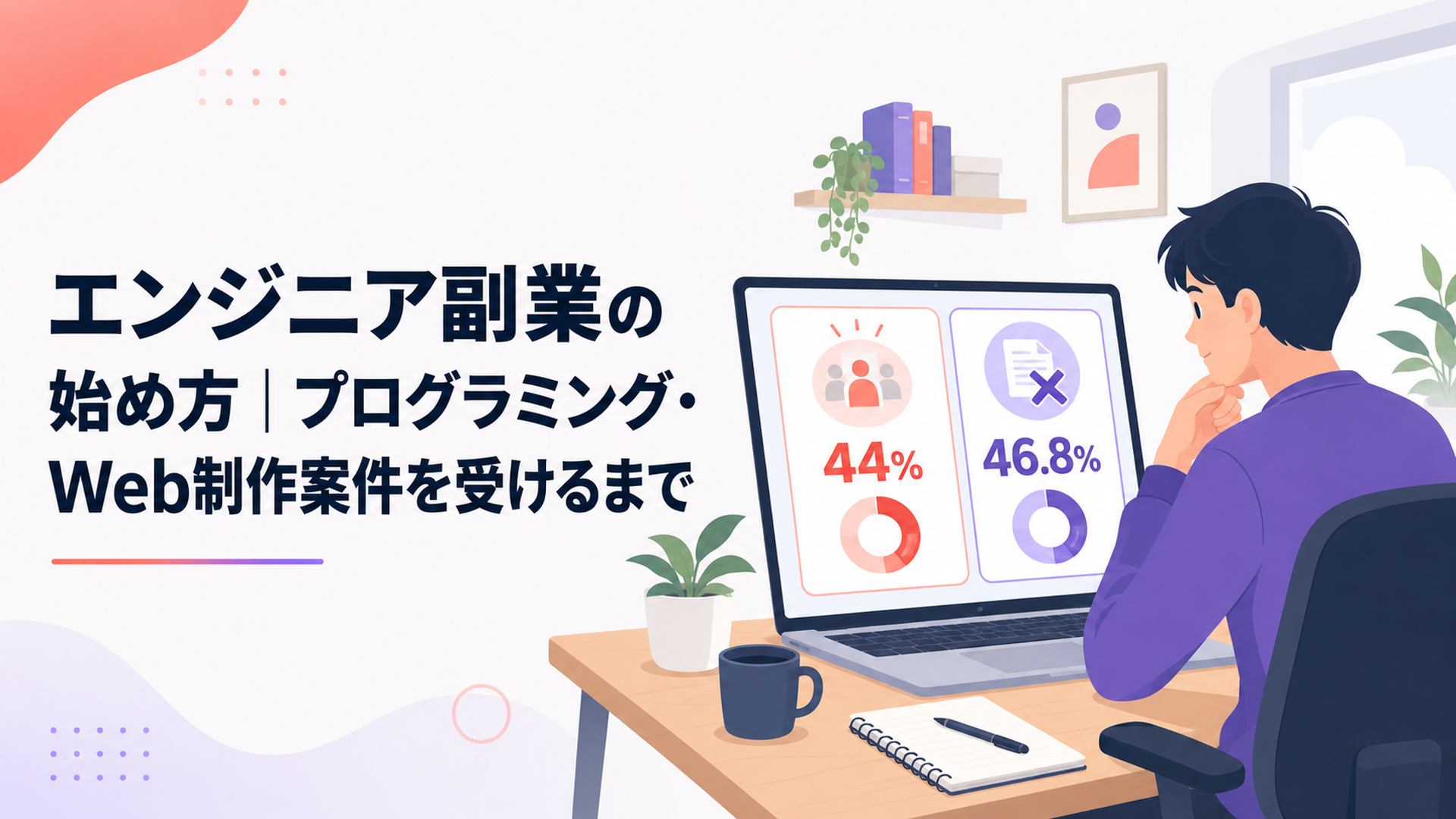 レバテックのIT人材副業調査にある知人経由44％と理不尽な要求46.8％の数字を確認する人