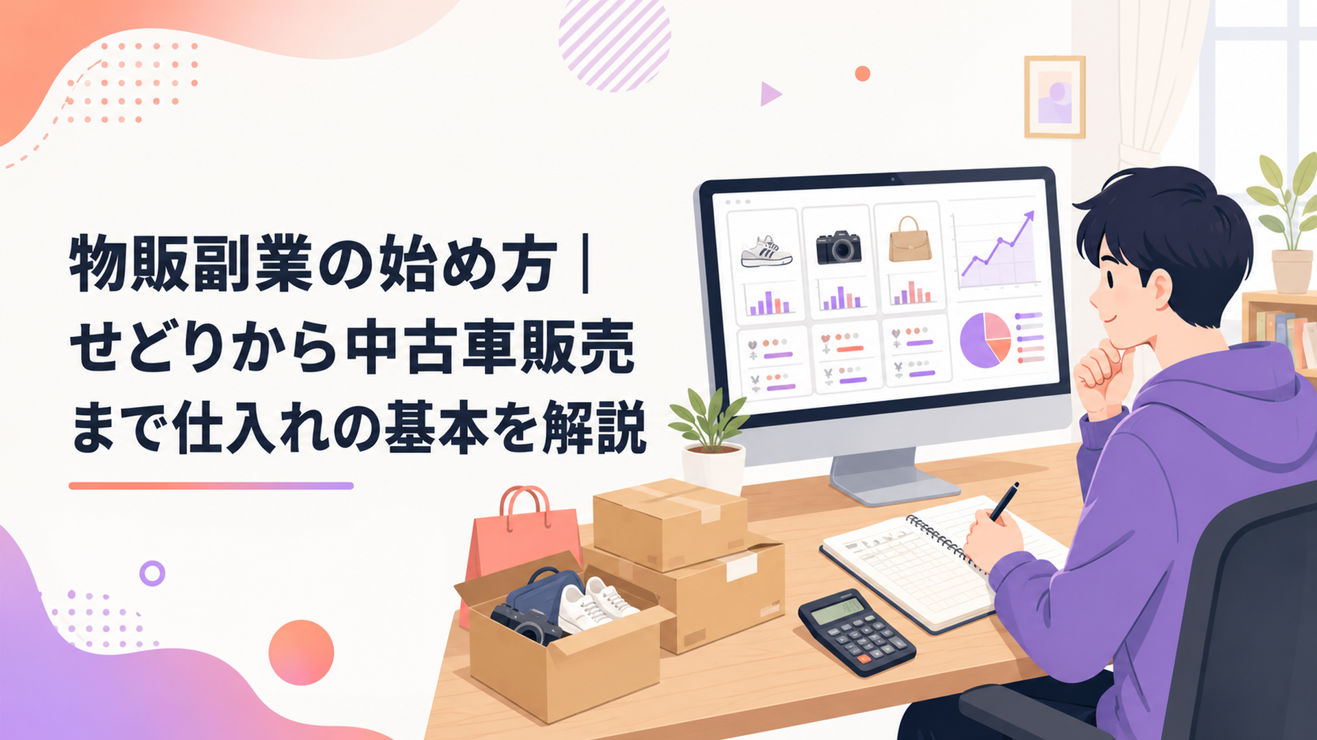自宅の机で商品の相場と利益を調べる物販副業初心者