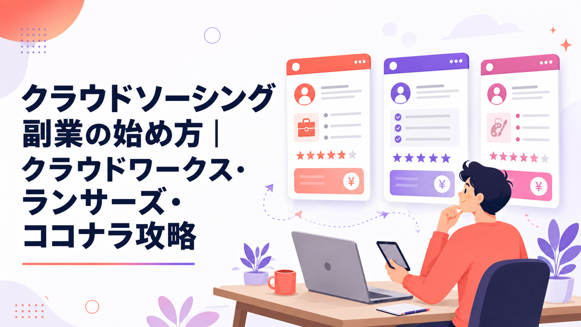 クラウドソーシング3社を比較しながら副業を始める人