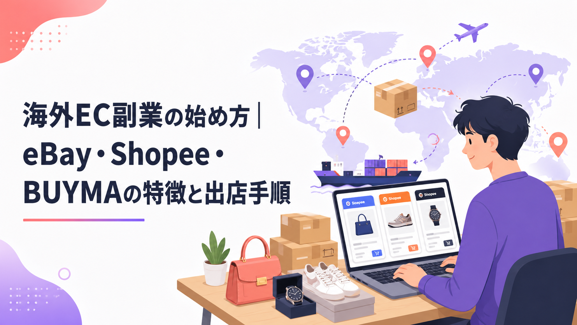 パソコンに表示された海外ECサイトと世界各国へ発送する商品