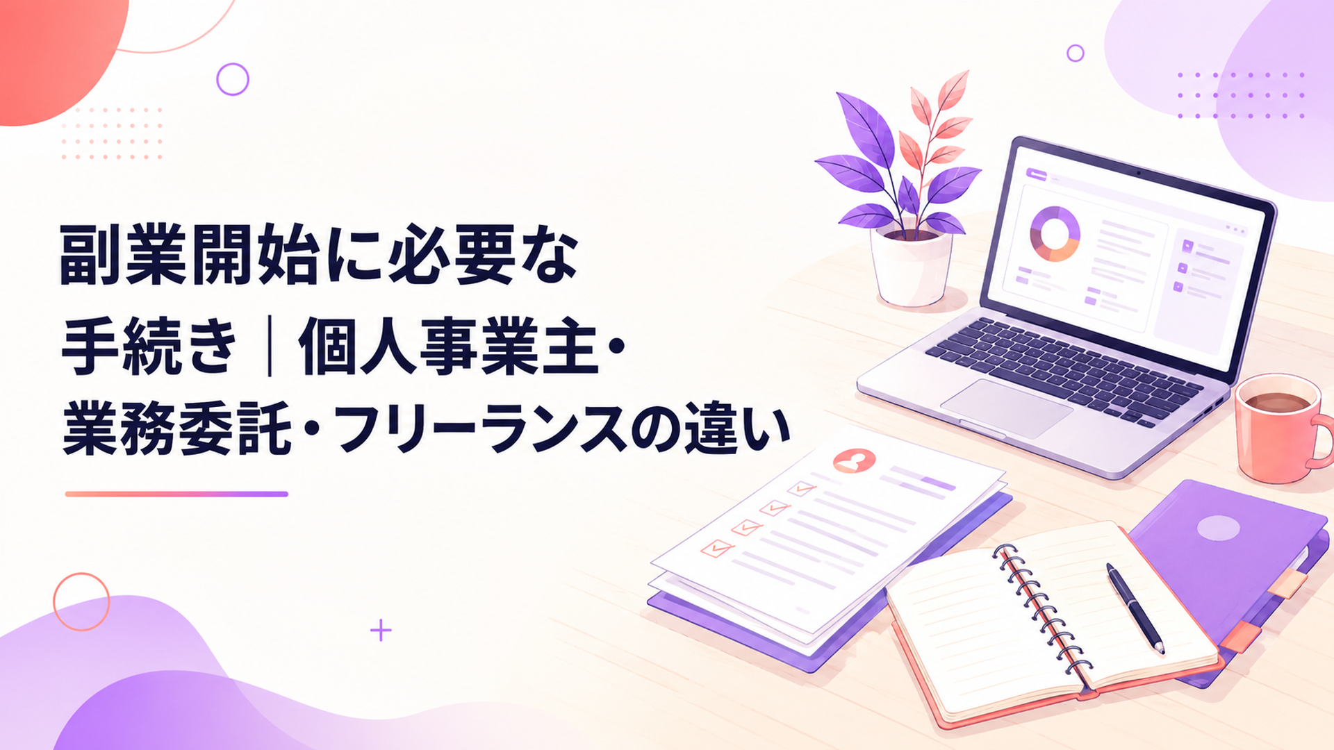 副業の手続き書類とノートパソコンが並ぶデスク