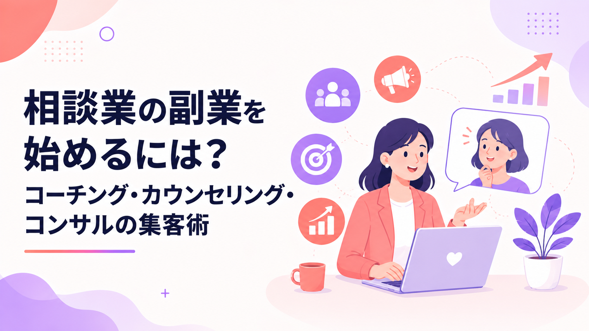 健康指導の副業を始める方法｜ヨガ・パーソナルトレーナーの集客と準備