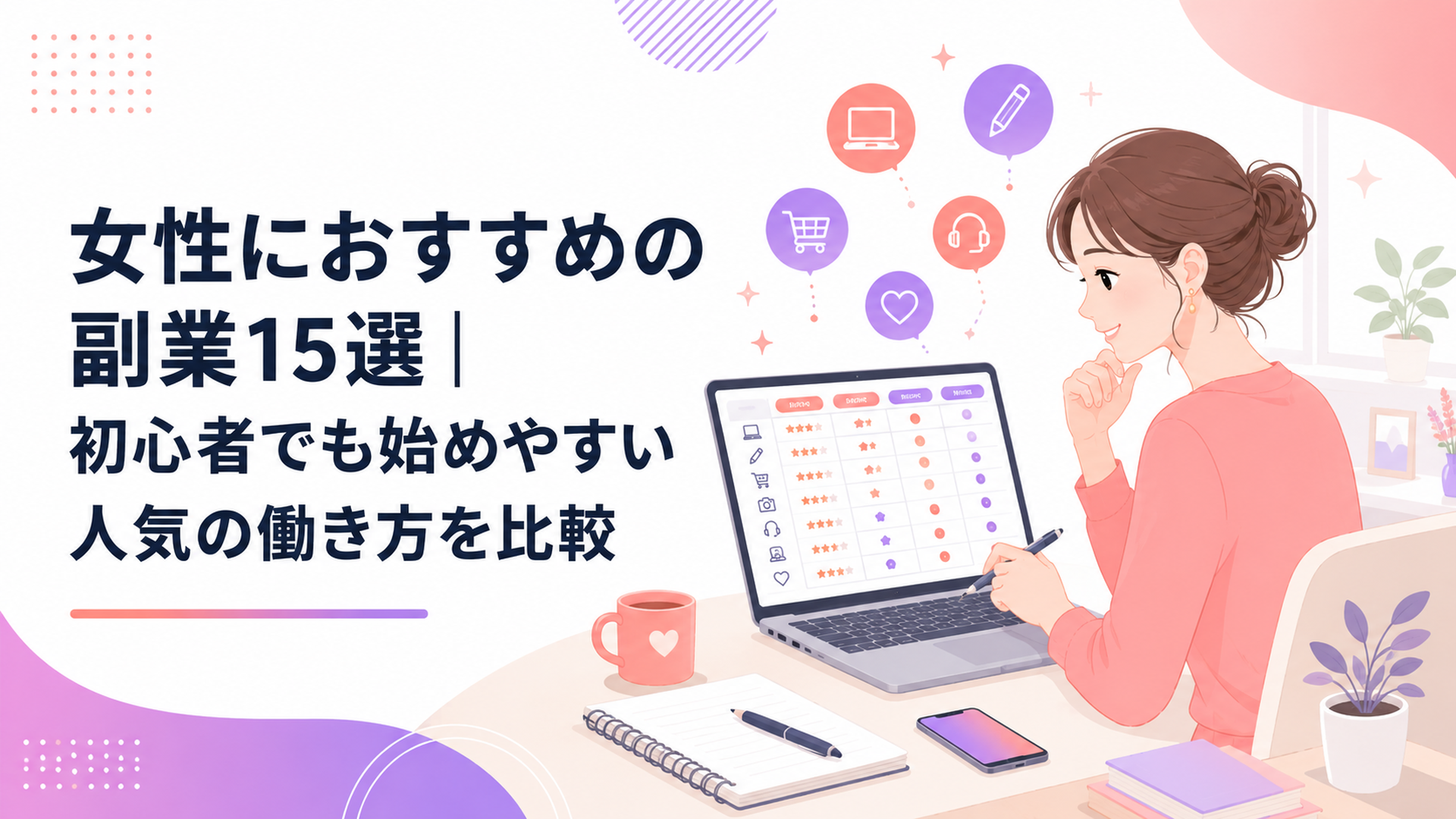 自宅の明るいデスクで女性が在宅副業15種類の比較表を確認する様子