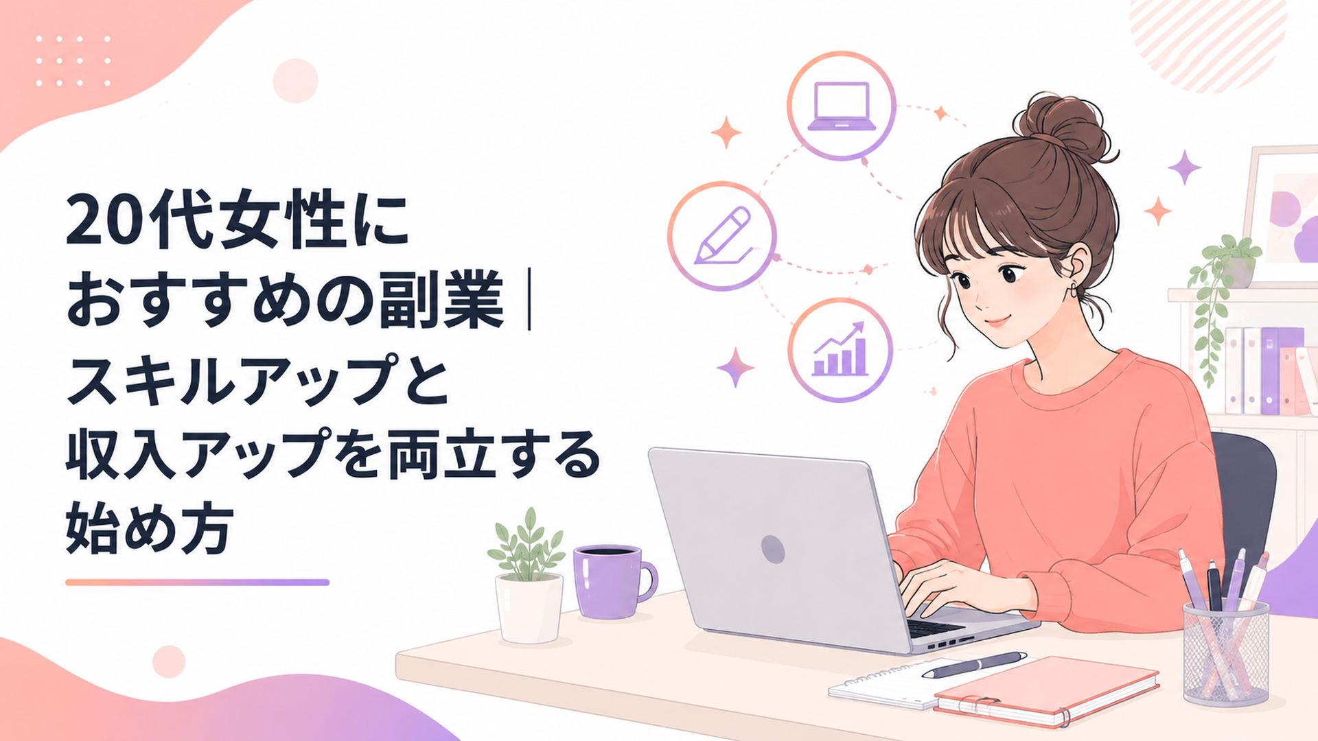 自宅のデスクでパソコンを使い副業に取り組む20代女性