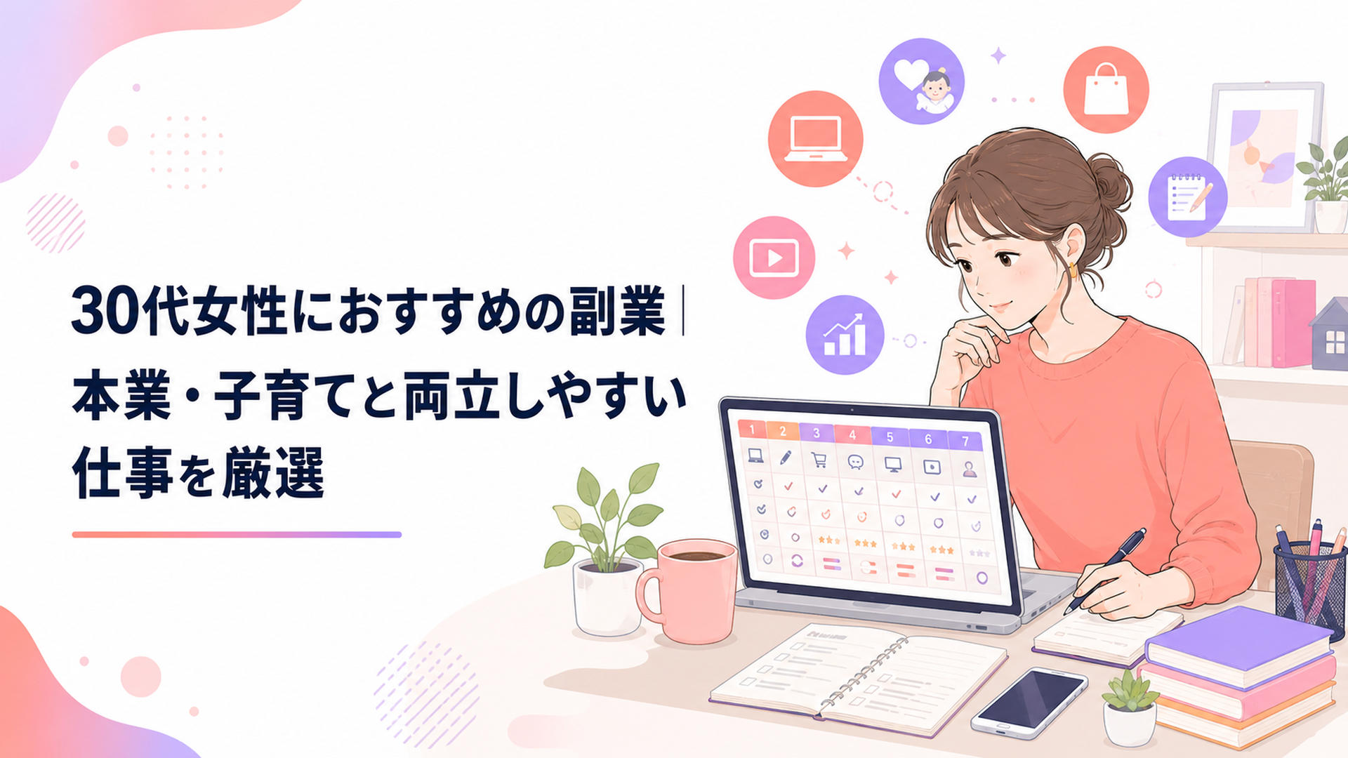 自宅のデスクで7つの副業候補を比較する30代女性