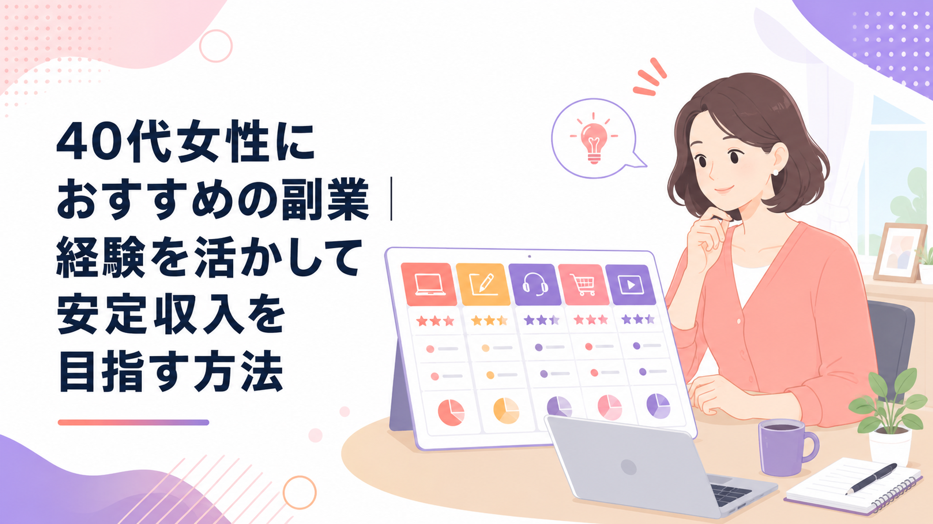 自宅の明るいデスクで在宅副業5職種の比較表を確認する40代女性