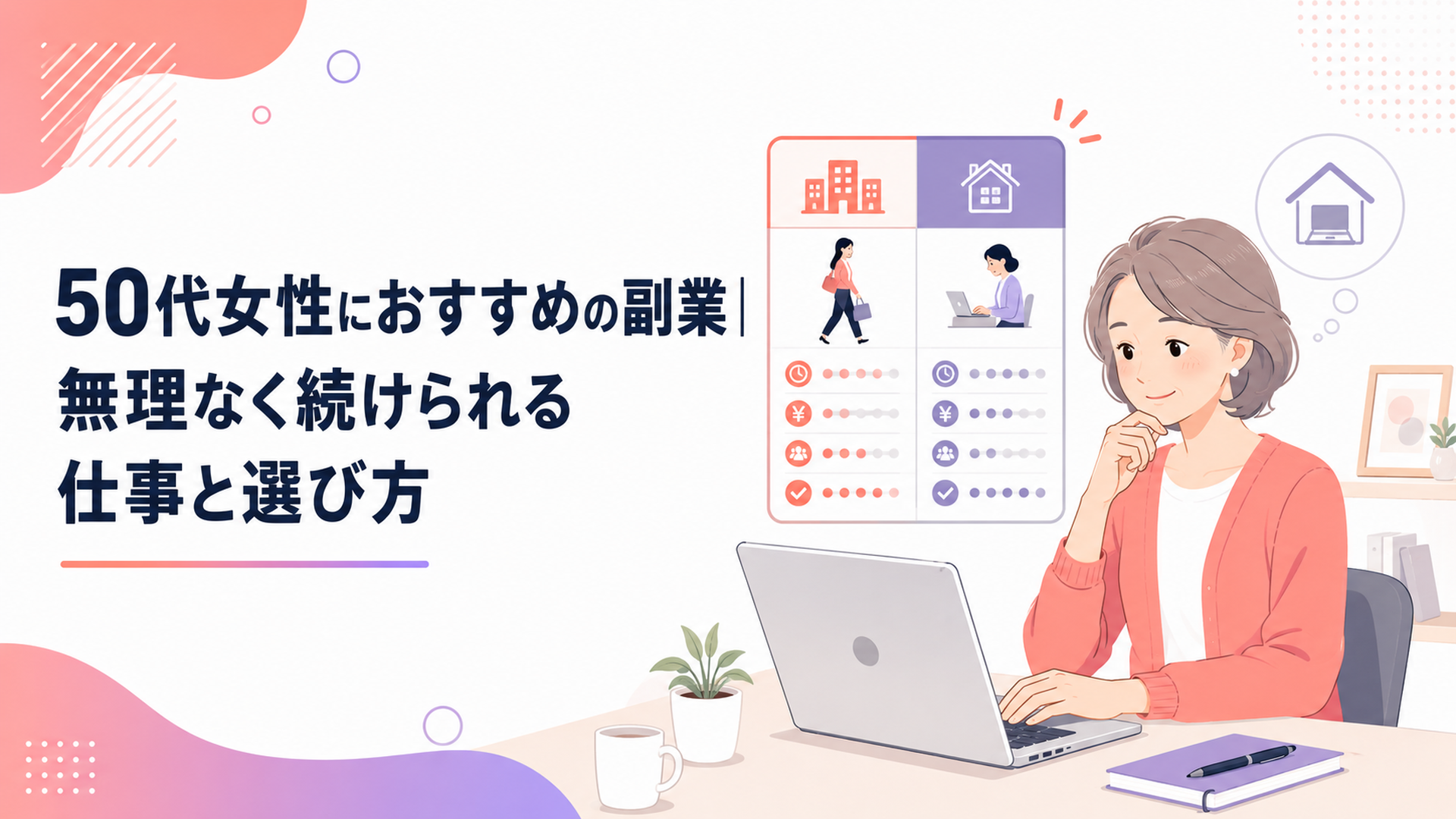 通勤型の求人情報と在宅副業の比較表を見ながら働き方を選ぶ50代女性