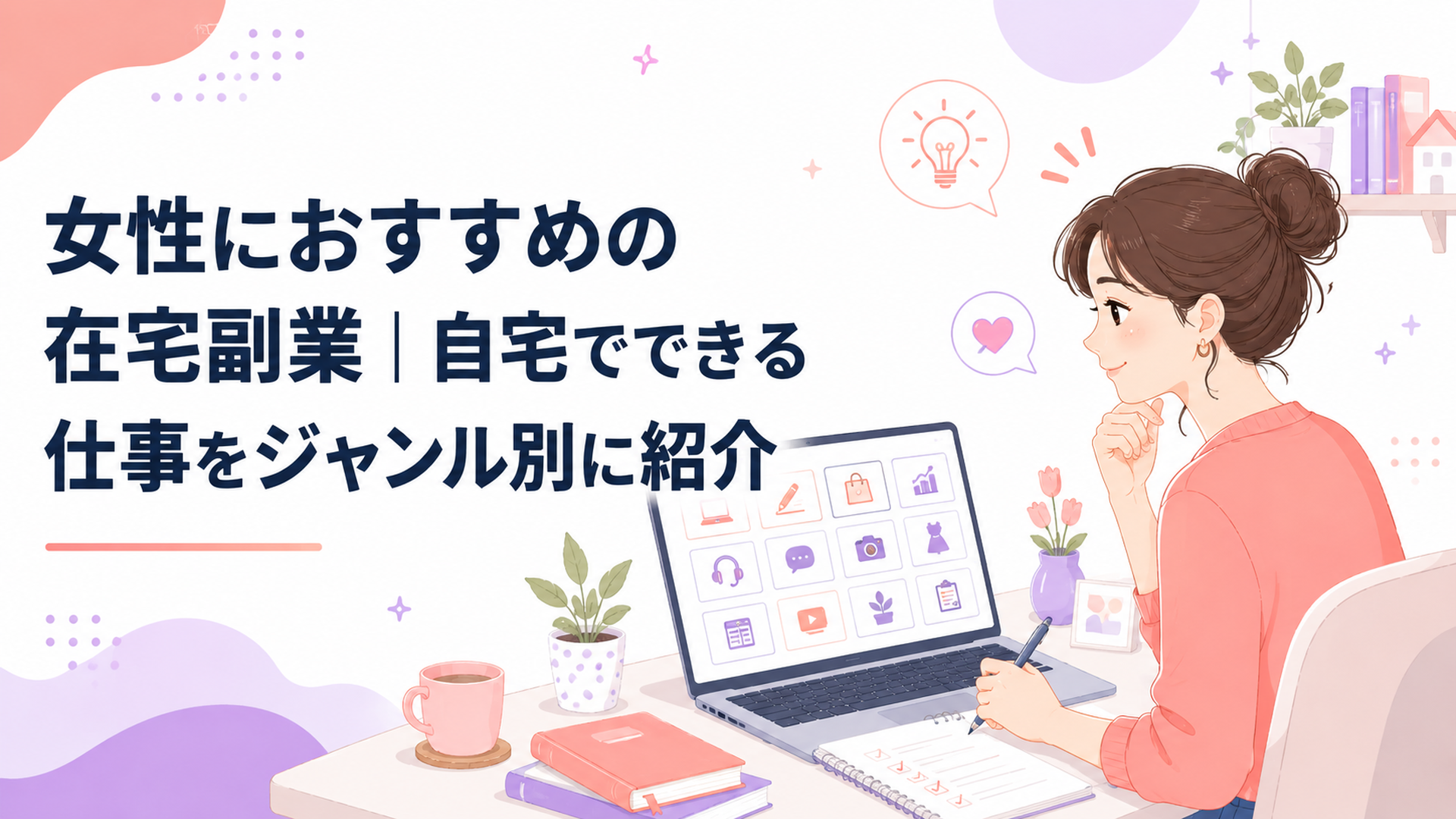 自宅のデスクで12種類の在宅副業を比較しながら自分に合う仕事を選ぶ女性