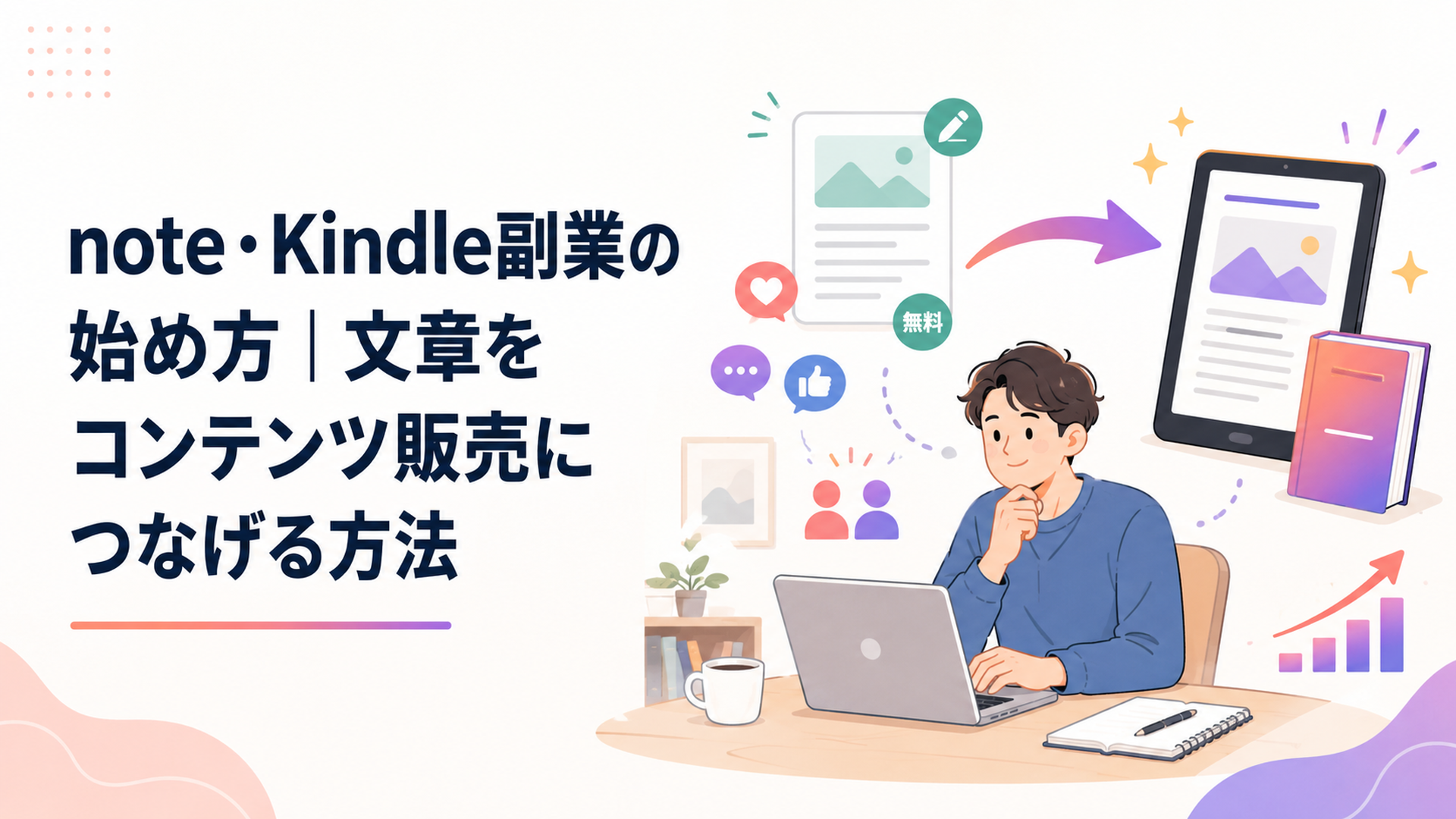 無料noteで読者の反応を確かめてKindle電子書籍へ育てる初心者
