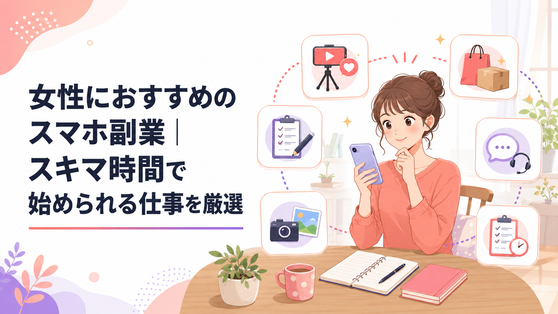 自宅のテーブルで女性がスマホ副業6種類を比較している様子