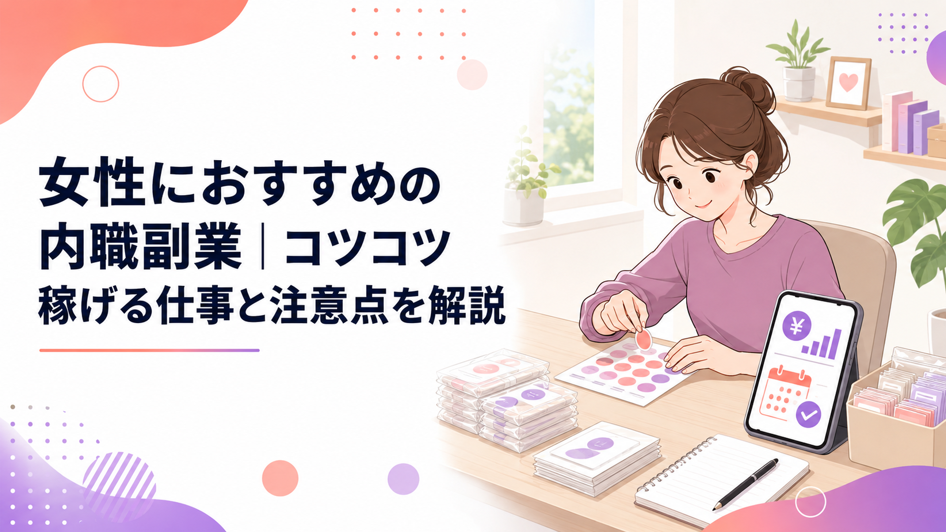 明るい自宅の机で内職の単価と納期を確認しながらシール貼りをする女性